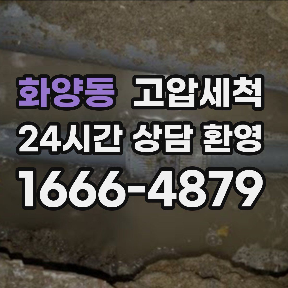 화양동 고압세척 하수구 막힘 역류 방지 트랩 점검 병행