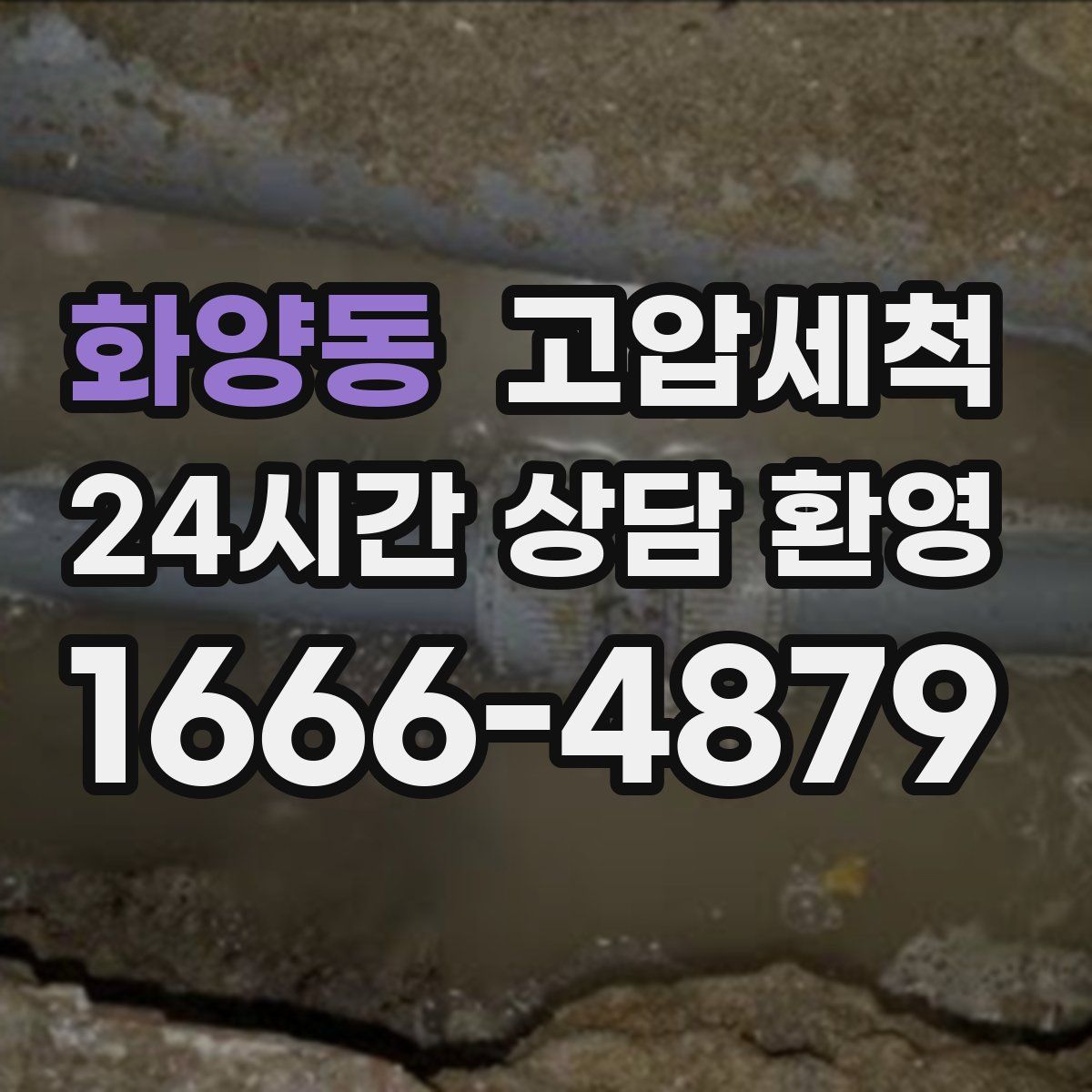 화양동 고압세척