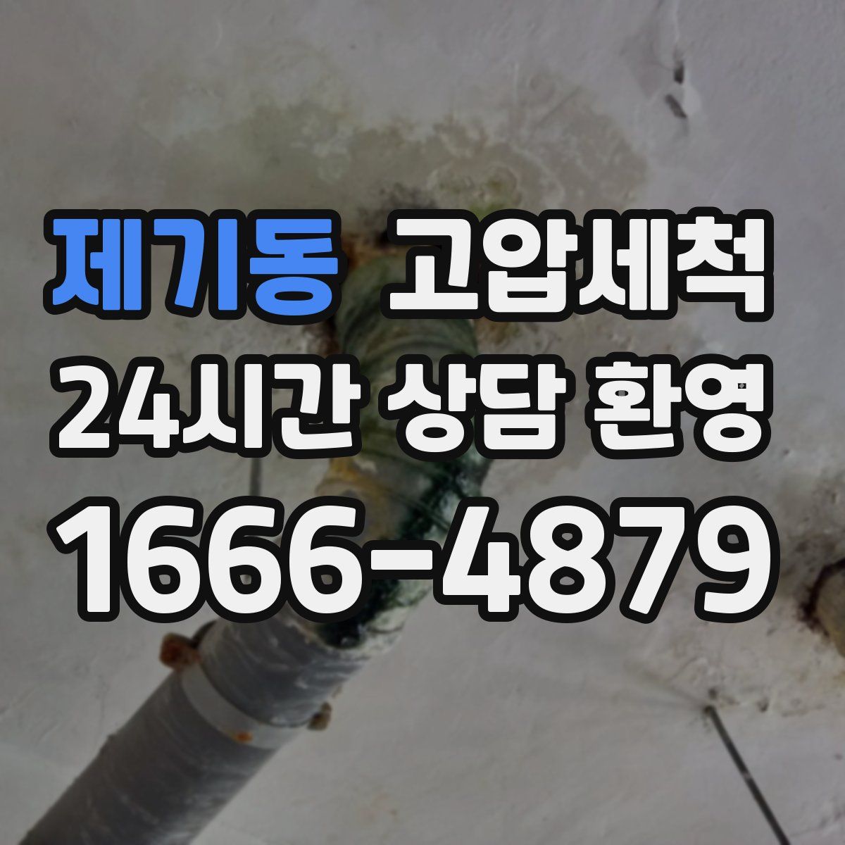 제기동 고압세척