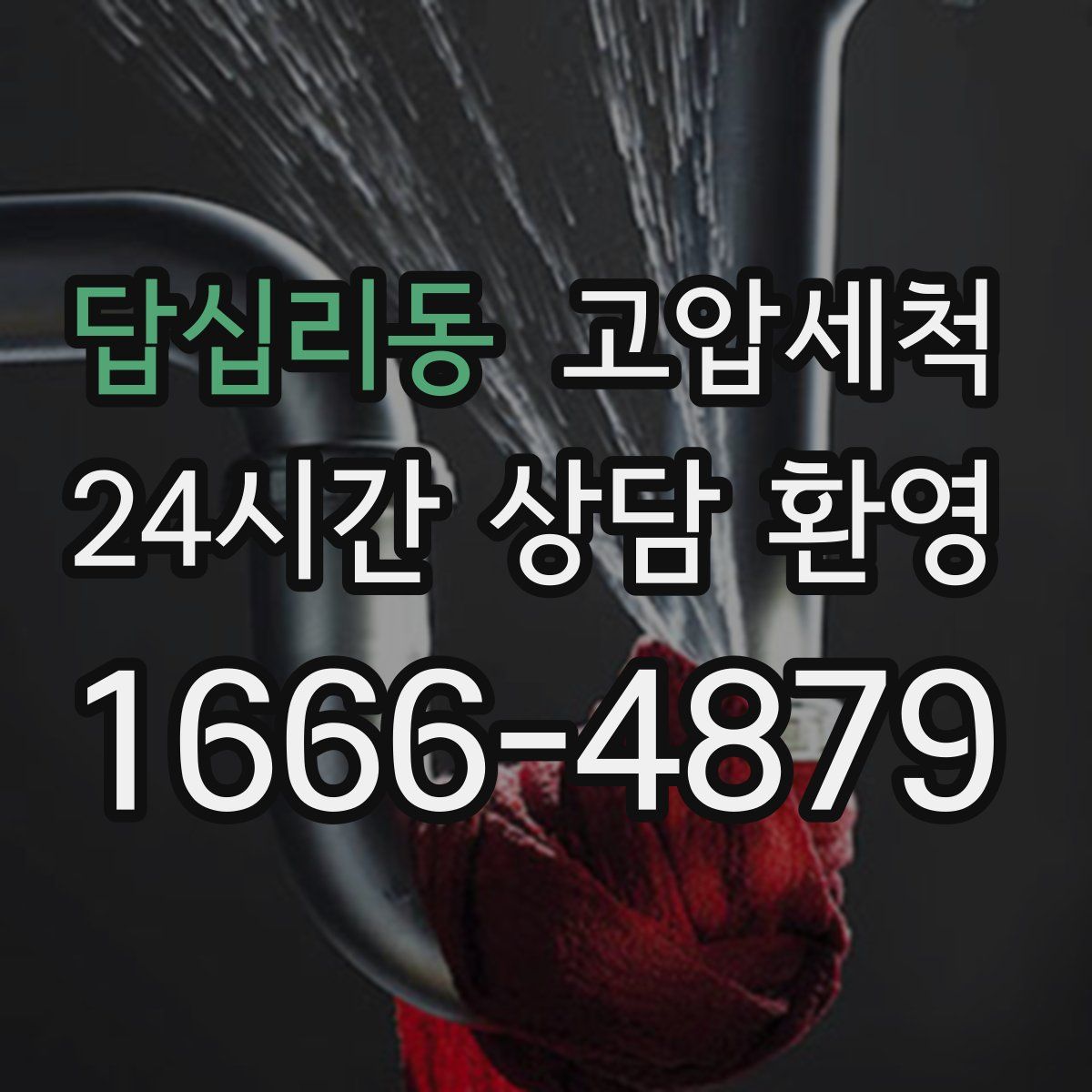 답십리동 고압세척