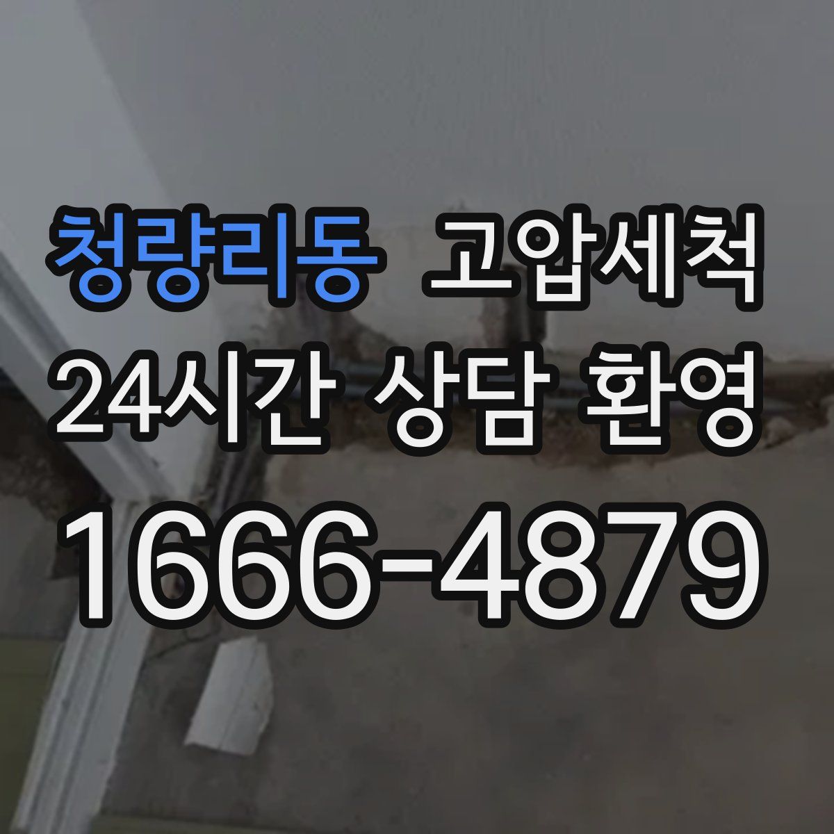 청량리동 고압세척