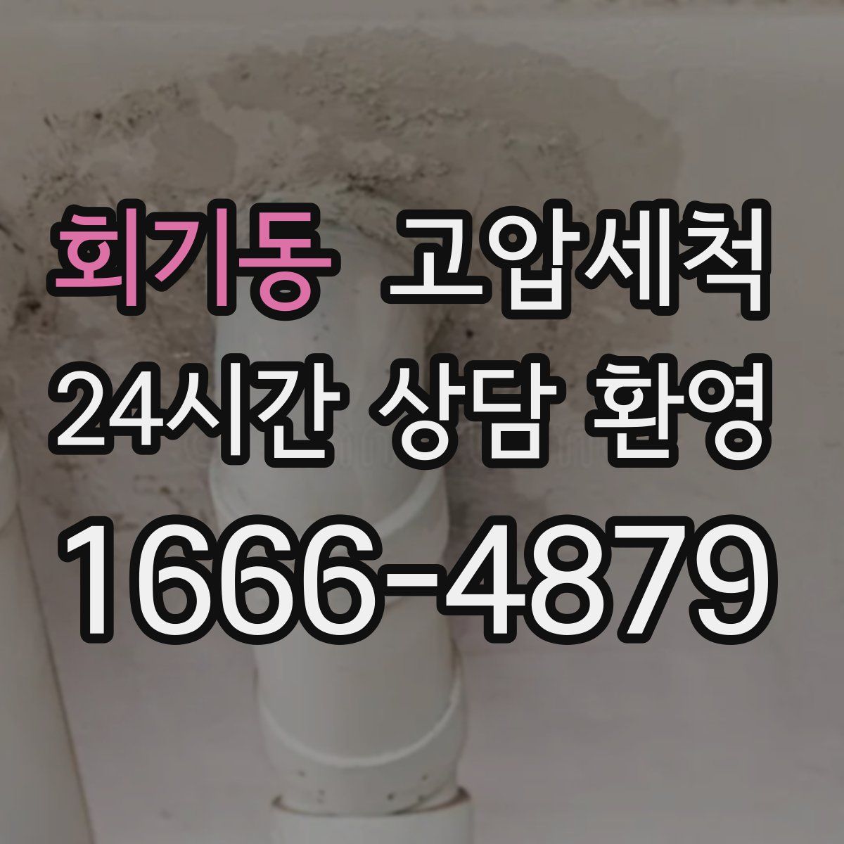 회기동 고압세척