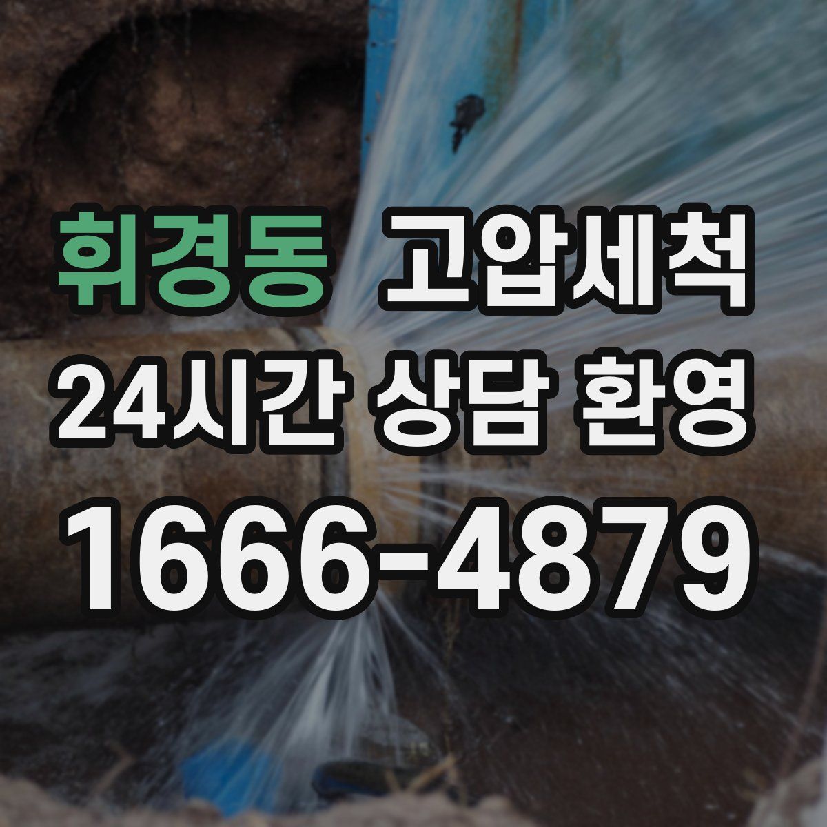 휘경동 고압세척