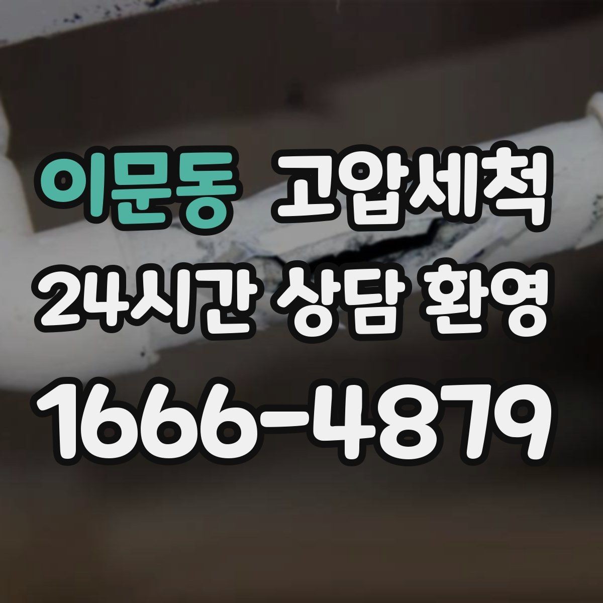 이문동 고압세척 싱크대 배관 청소 음식물 잔재 싹 정리