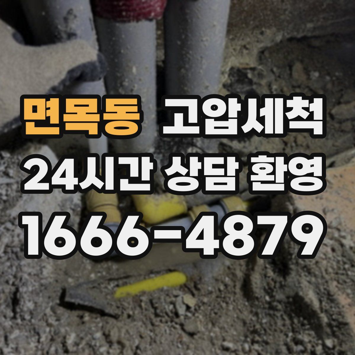 면목동 고압세척