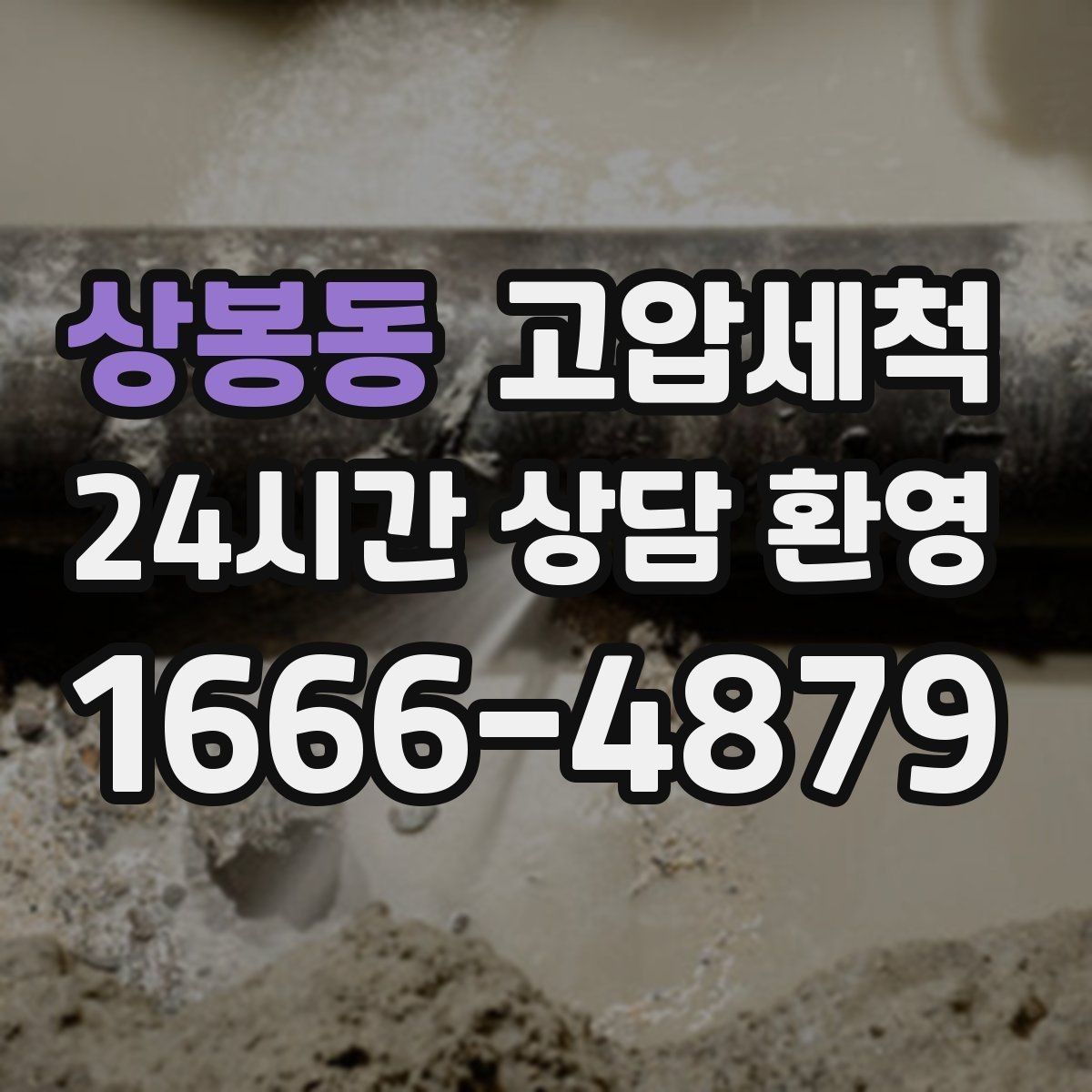상봉동 고압세척 원하는 시간, 원하는 결과
