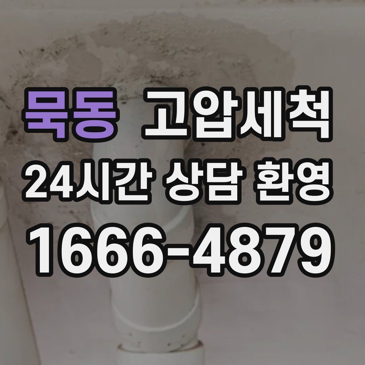 묵동 고압세척 하수구 냄새 차단 통기관 점검 병행