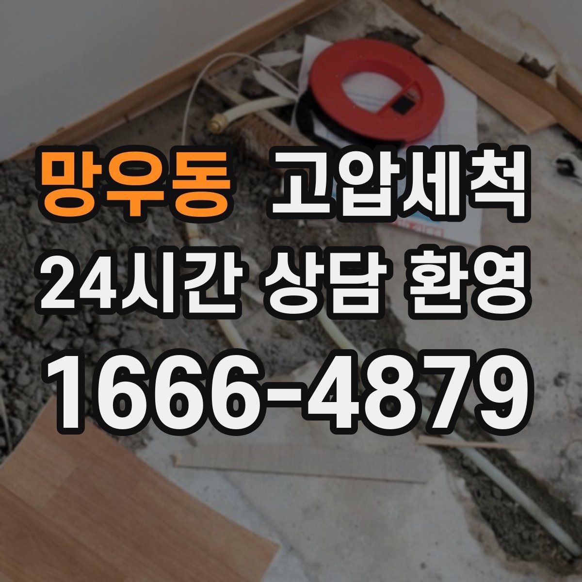 망우동 고압세척 하수구 냄새 차단 카페·상가 라인 관리