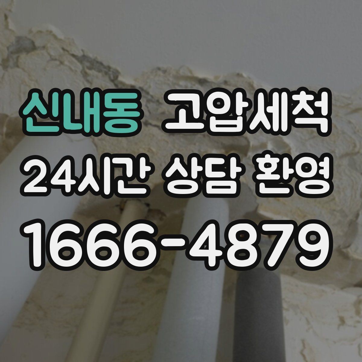 신내동 고압세척 하수구 배관 청소 노후관 스케일 다운