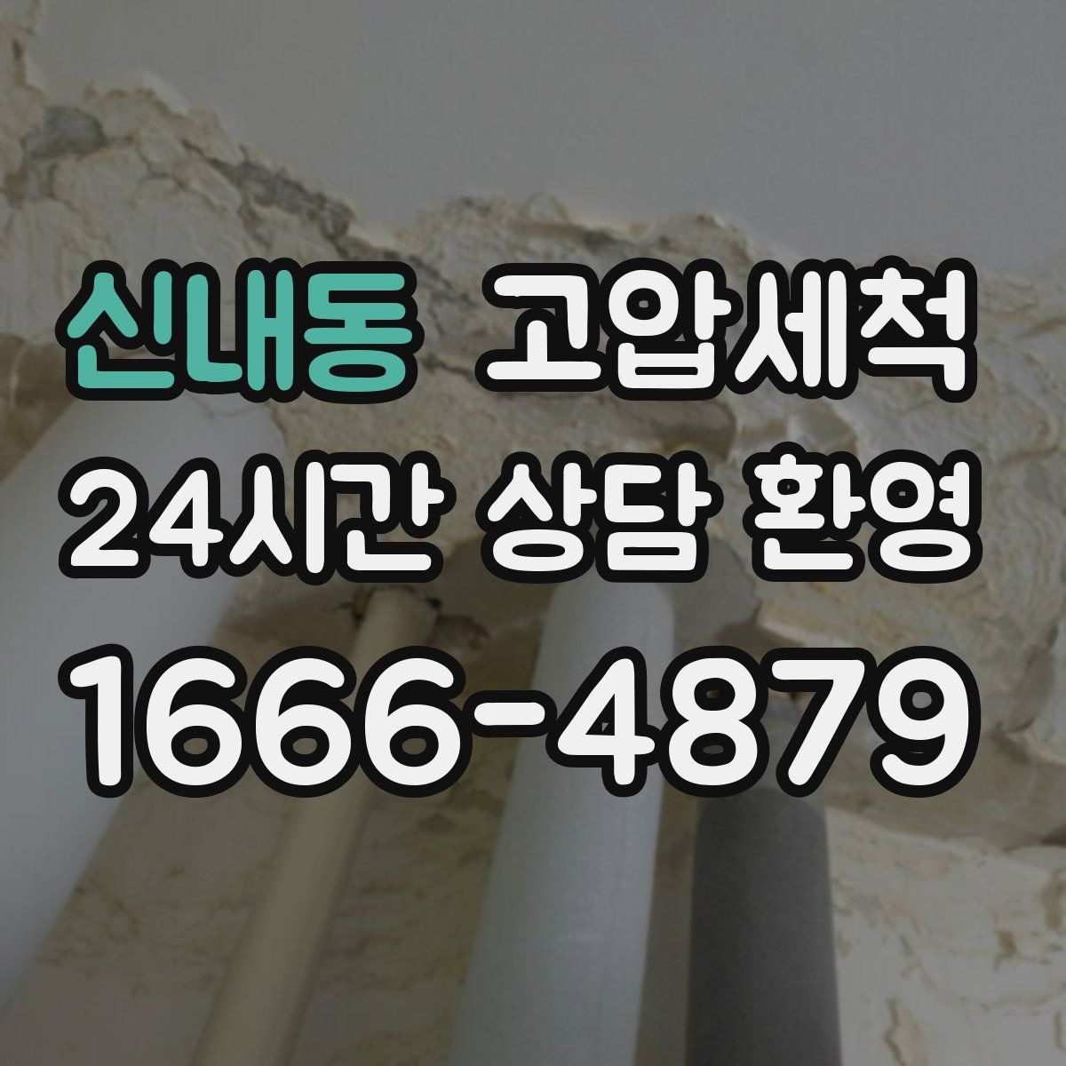 신내동 고압세척