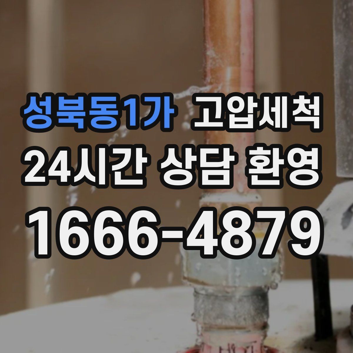 성북동1가 고압세척 하수구 배관 청소 장마철 선제 운영 플랜