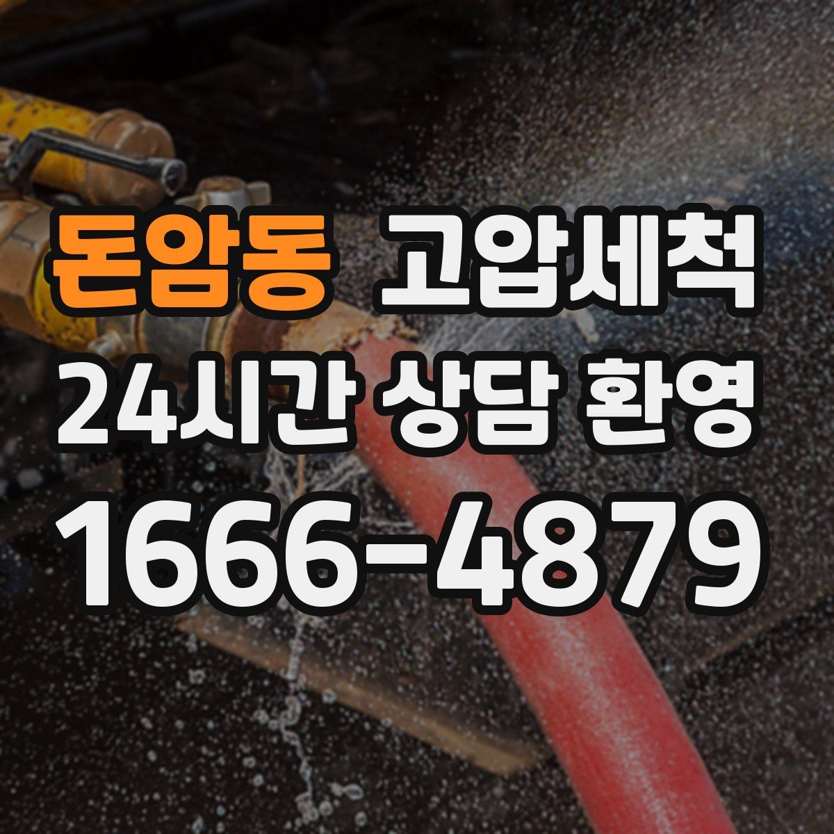 돈암동 고압세척