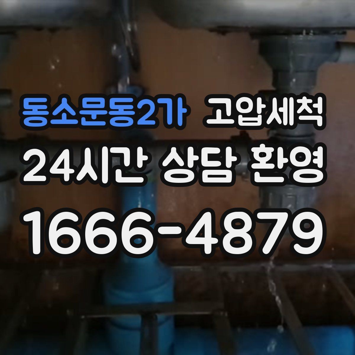 동소문동2가 고압세척 하수구 배관 청소 현관 확산 전 차단