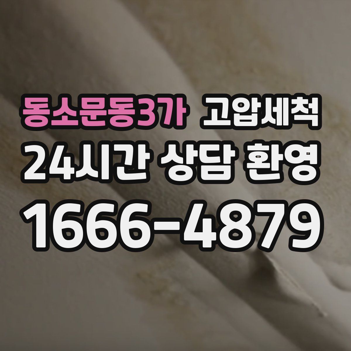 동소문동3가 고압세척