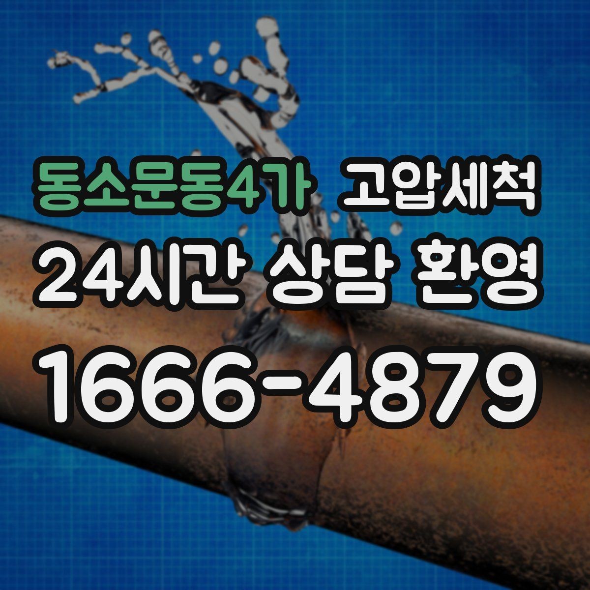 동소문동4가 고압세척 하수구 배관 청소 소규모 상가 맞춤형