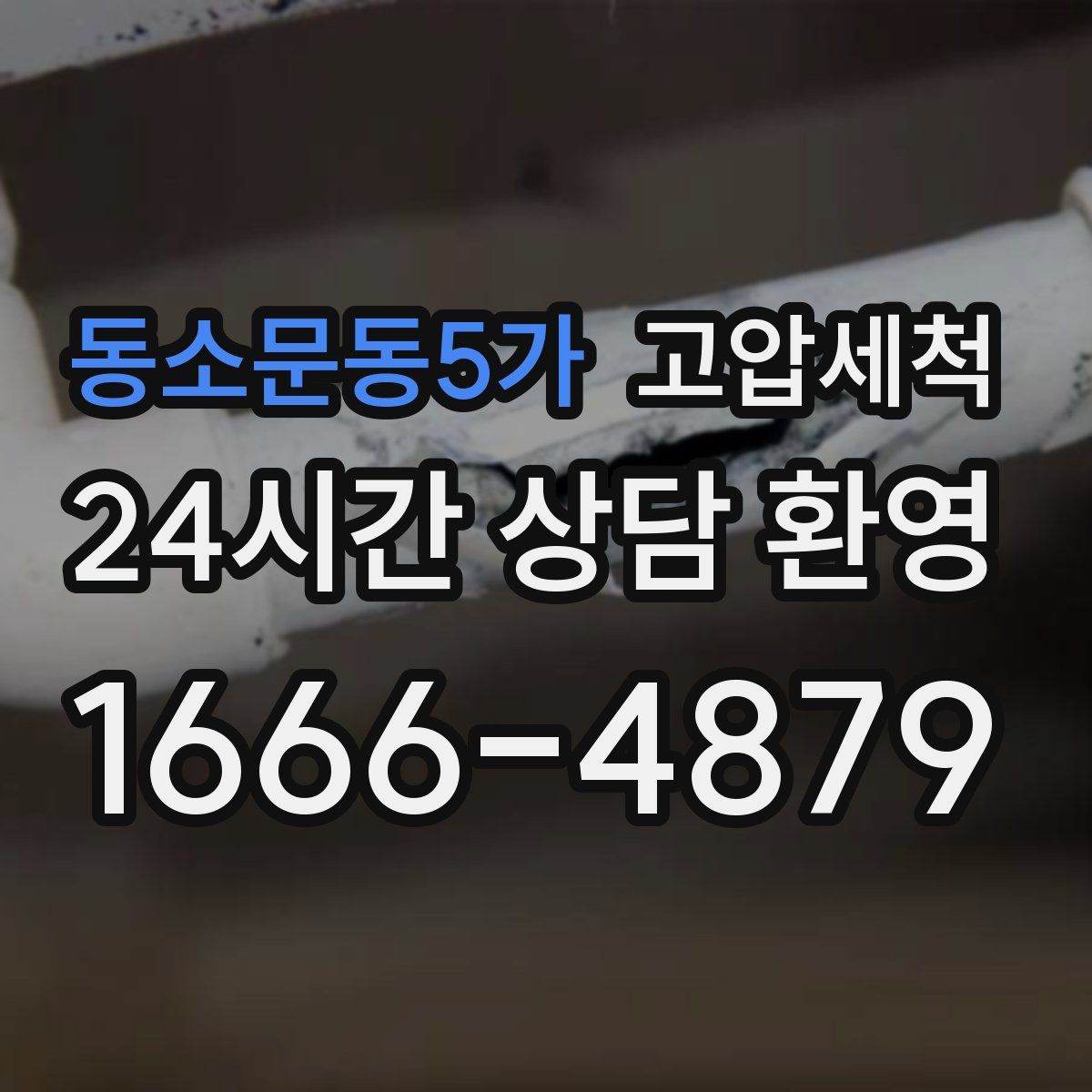 동소문동5가 고압세척