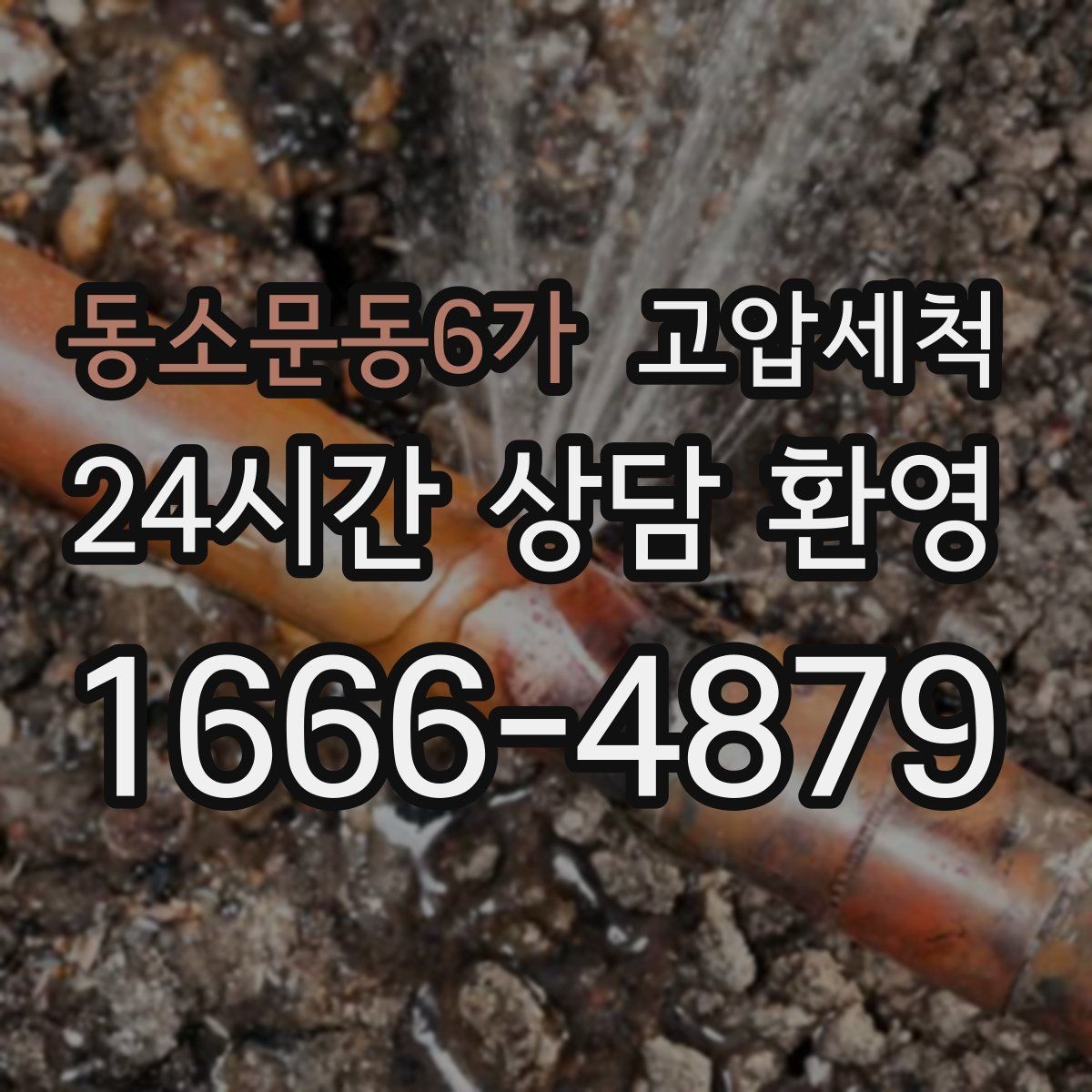 동소문동6가 고압세척 하수구 냄새 차단 새벽 안 좋은 냄새 신속 진정
