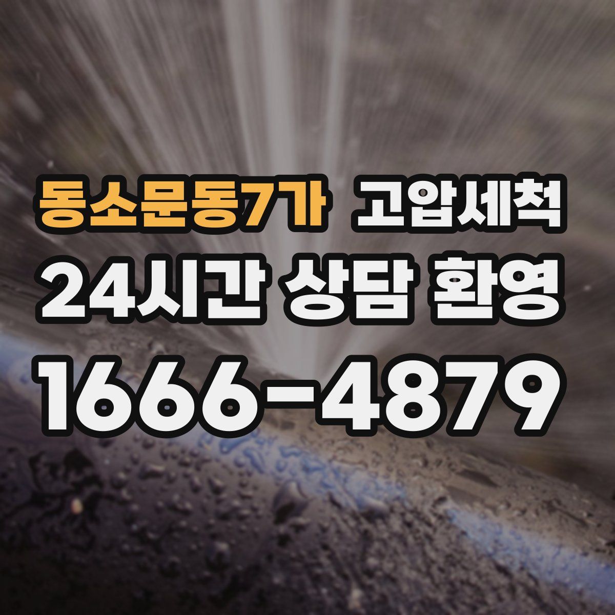 동소문동7가 고압세척