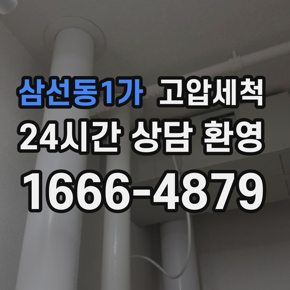 삼선동1가 고압세척