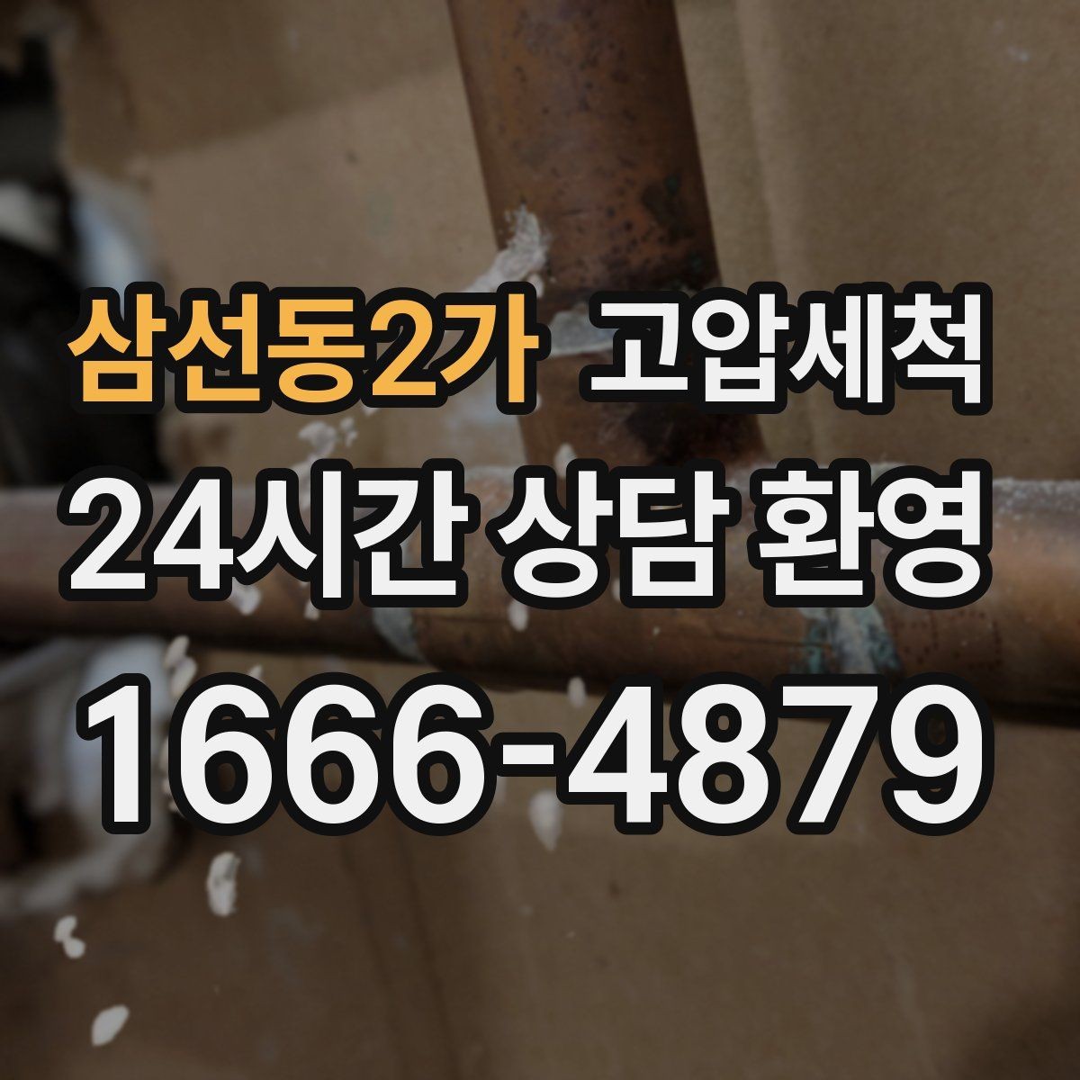 삼선동2가 고압세척 하수구 냄새 제거 집들이 전 마지막 점검