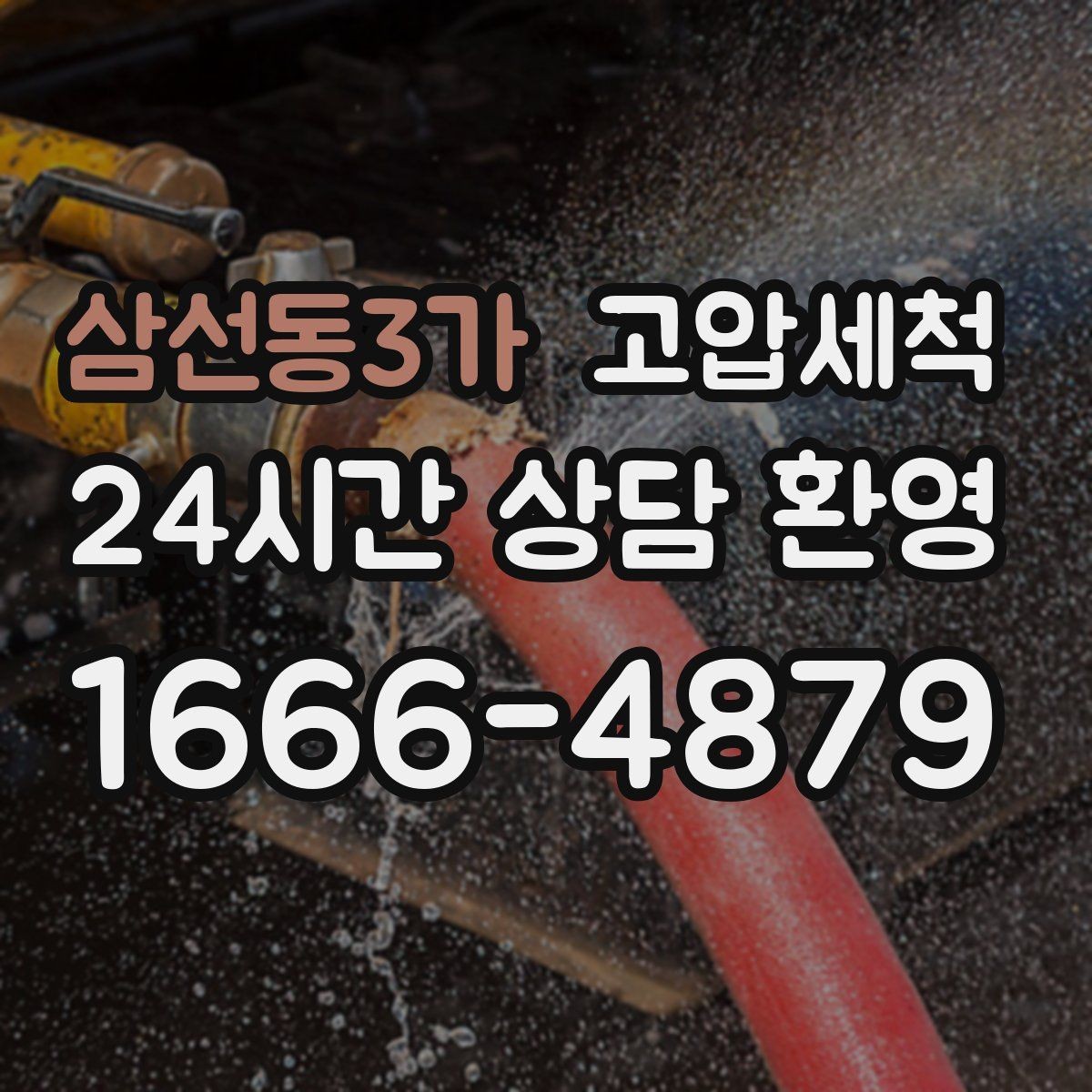 삼선동3가 고압세척 하수구 막힘 저층·지하 역류 예방