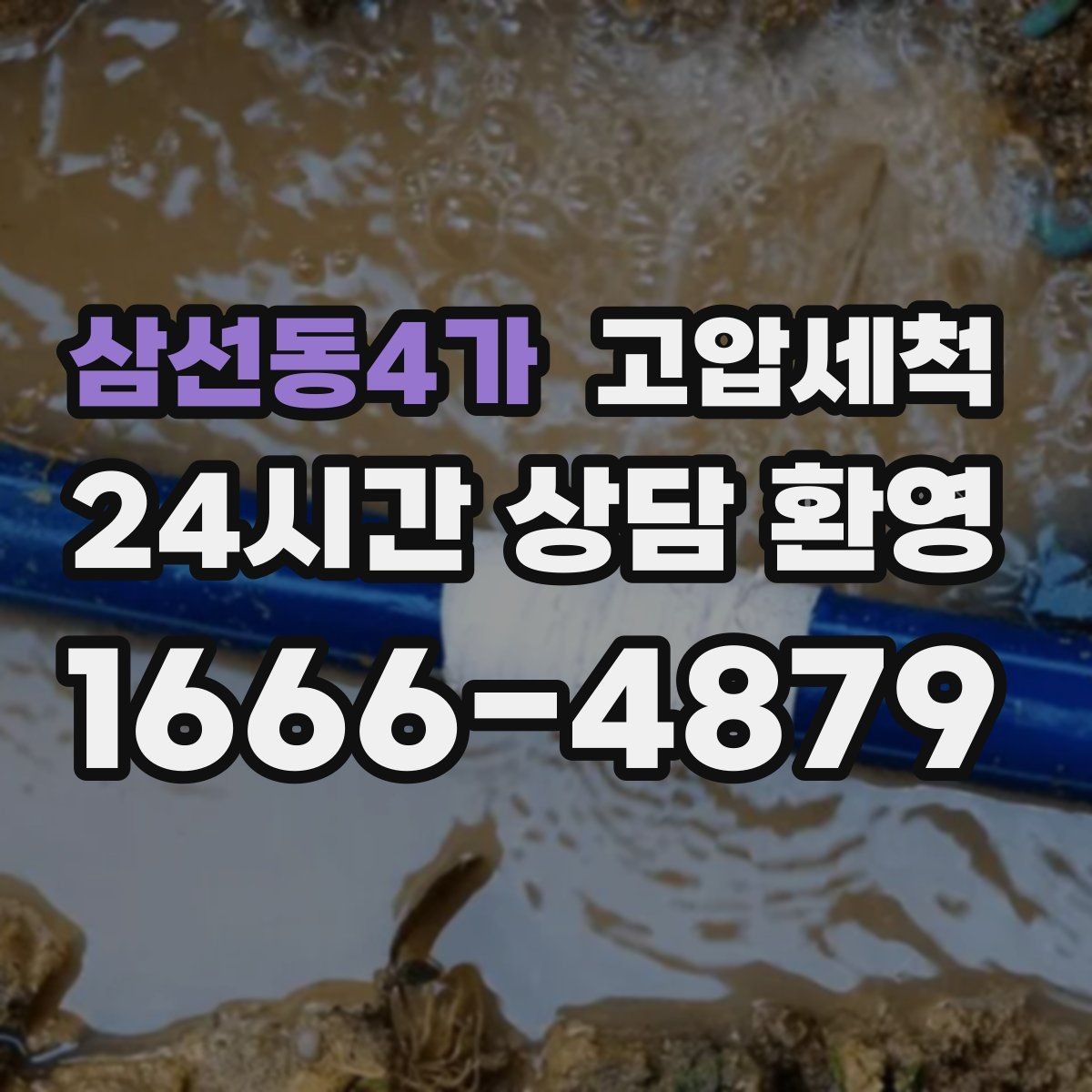 삼선동4가 고압세척 수도 배관 청소 수전 이물질 제거