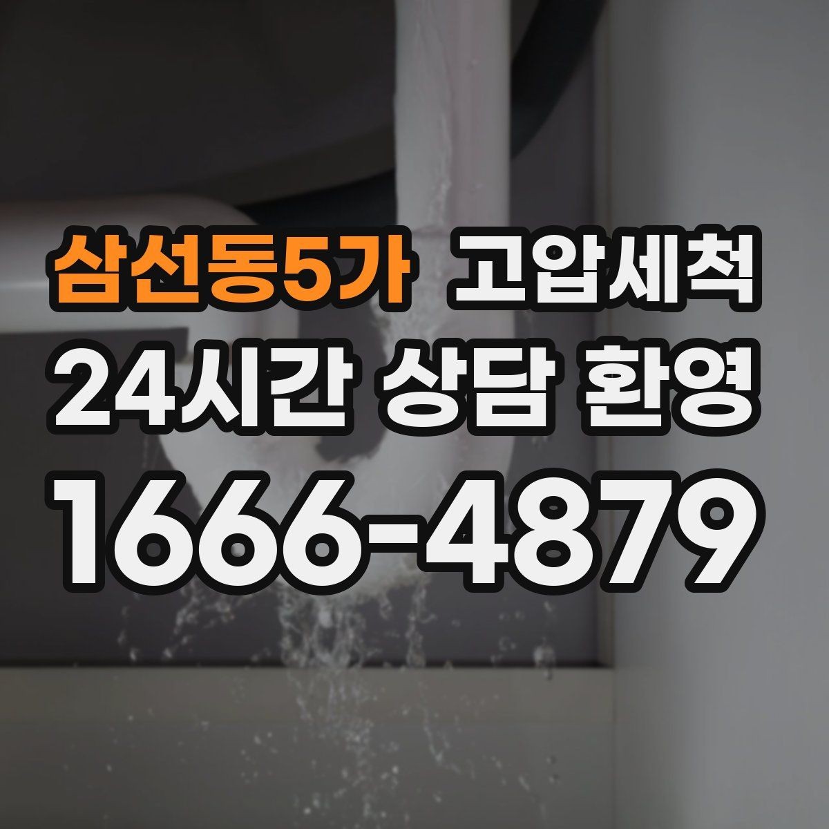 삼선동5가 고압세척 수도 배관 녹물·스케일 제거