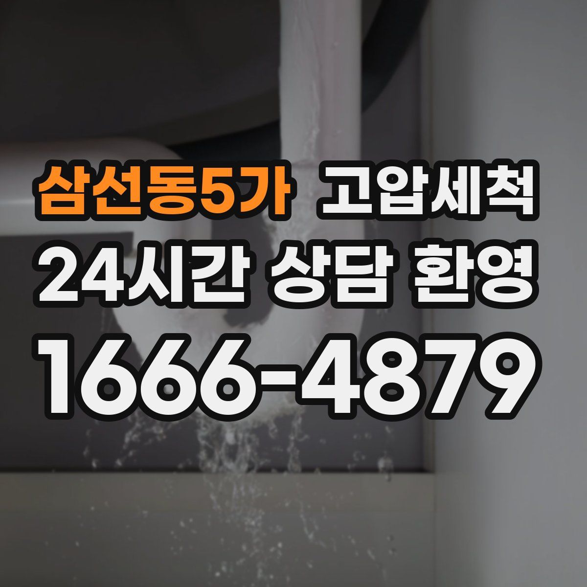 삼선동5가 고압세척