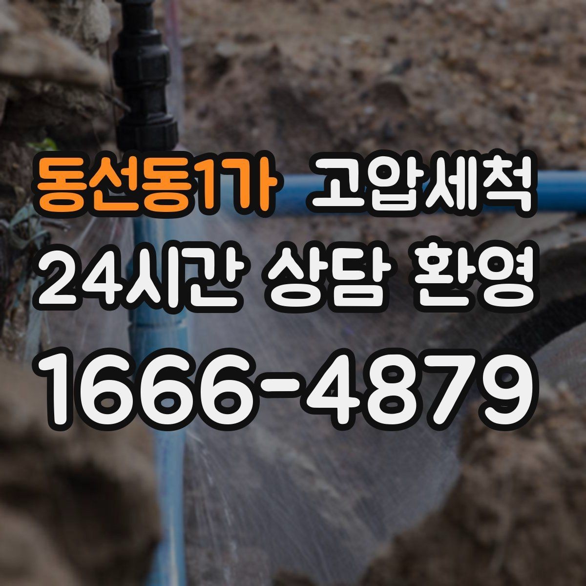 동선동1가 고압세척 수도 배관 청소 녹물·스케일 제거