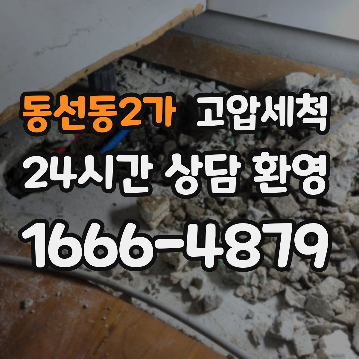 동선동2가 고압세척 배관 속까지 닿는 세정력