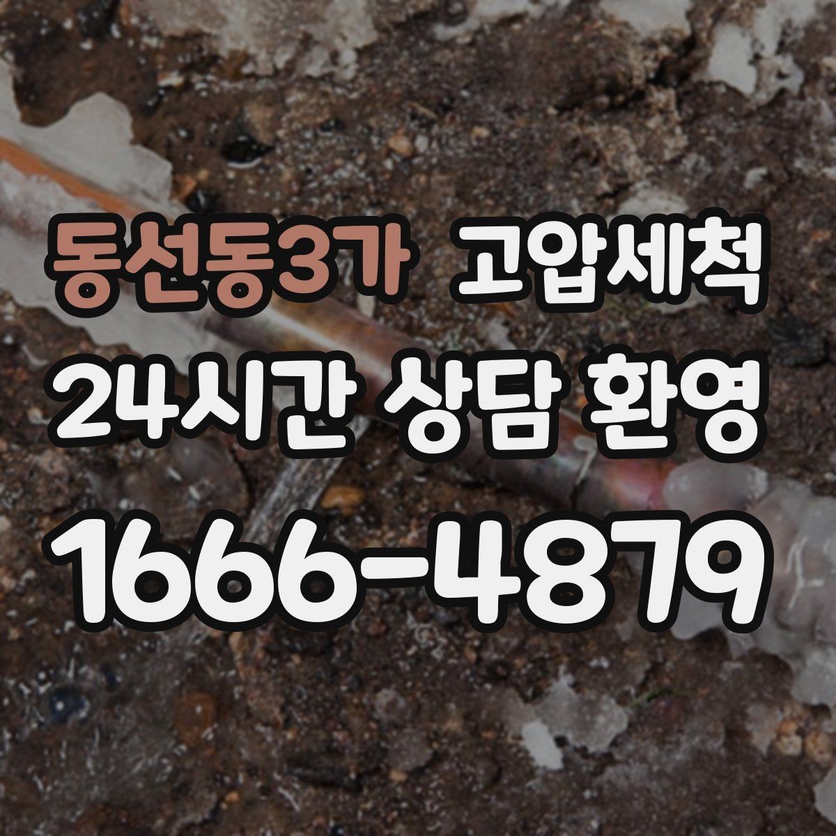 동선동3가 고압세척 화장실 하수구 냄새 층간 민원 케어