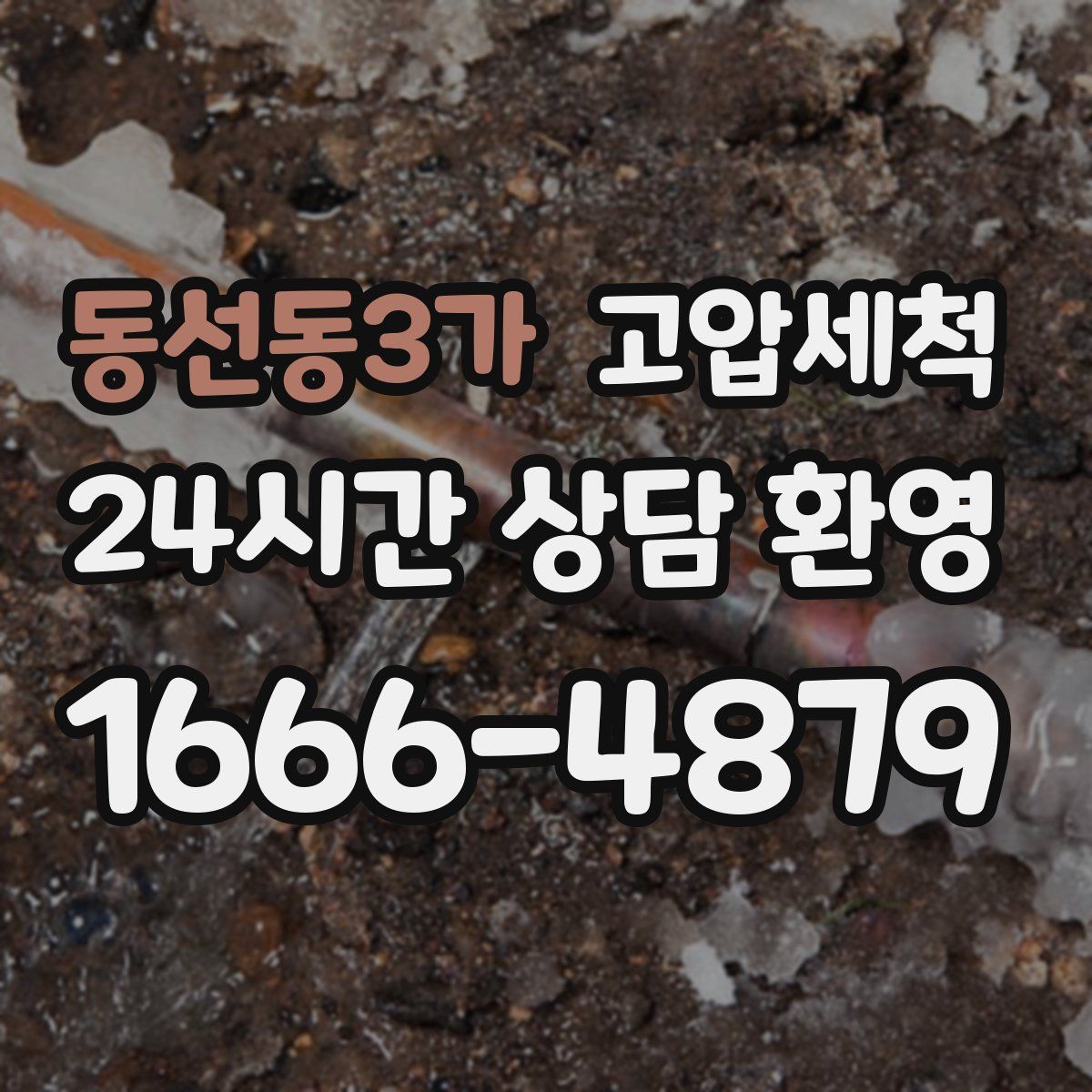 동선동3가 고압세척