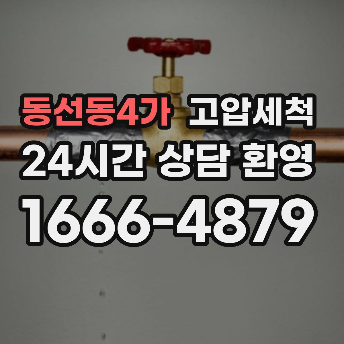 동선동4가 고압세척 하수구 배관 청소 반지하 습기 라인 케어