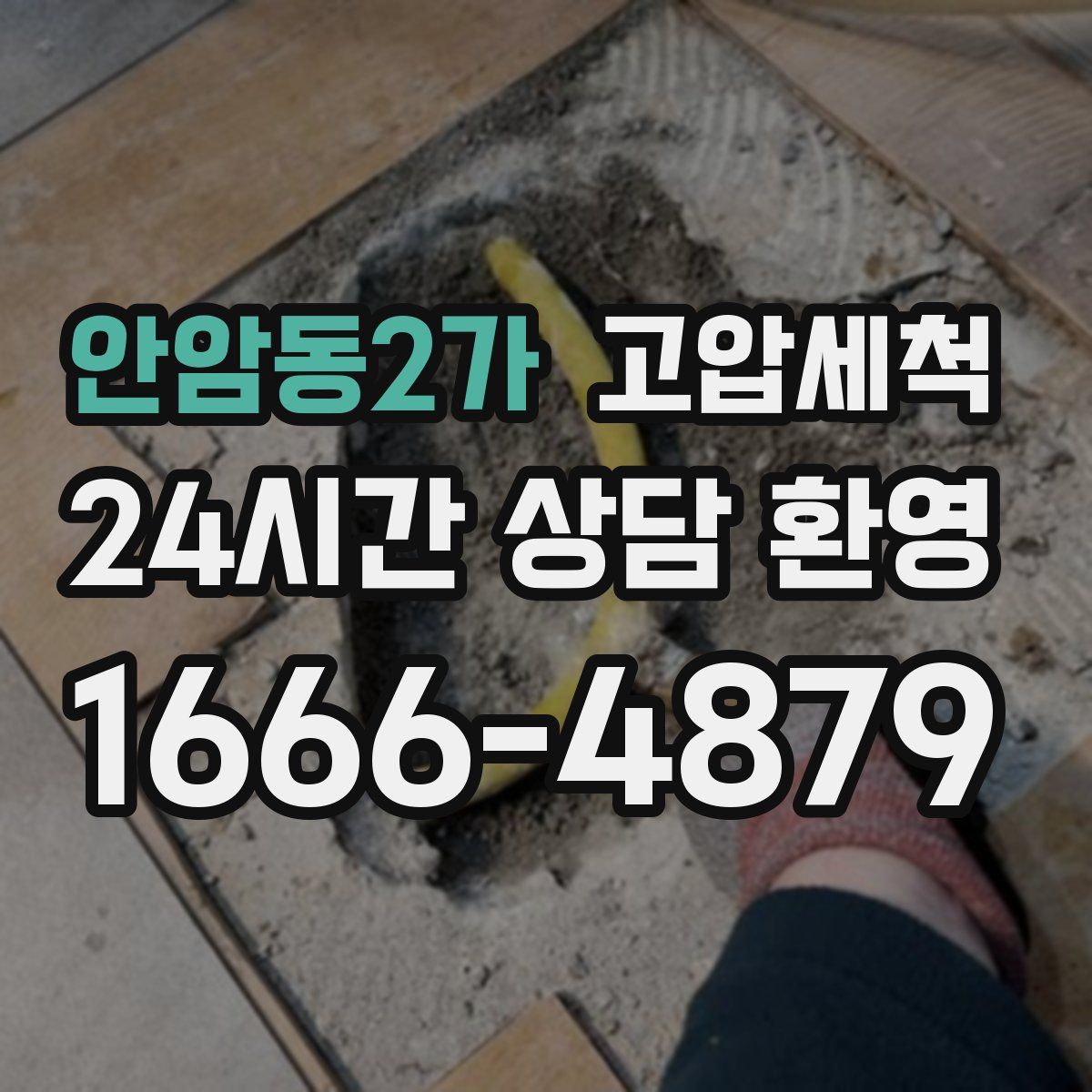 안암동2가 고압세척
