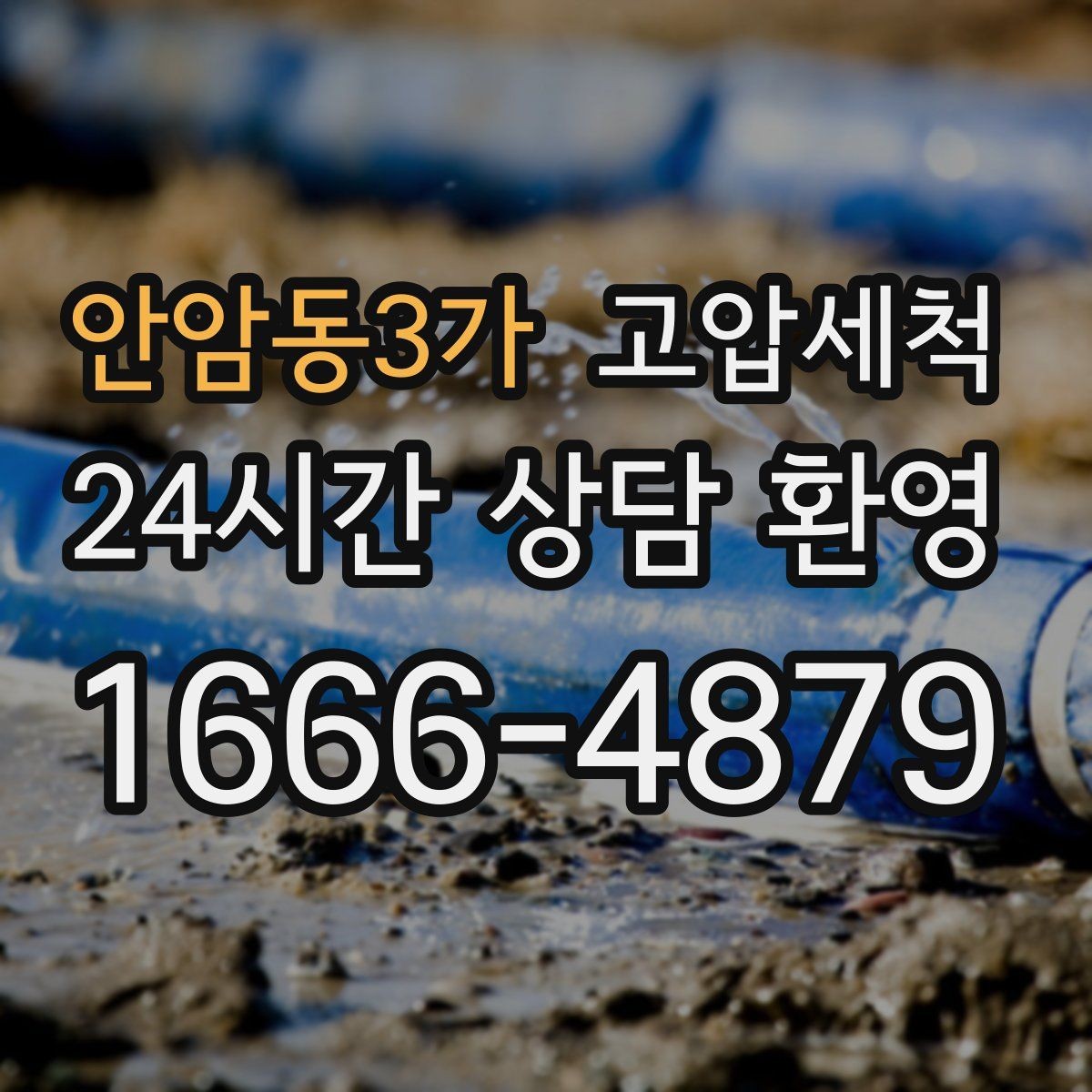 안암동3가 고압세척 밤마다 심해지는 냄새 진정