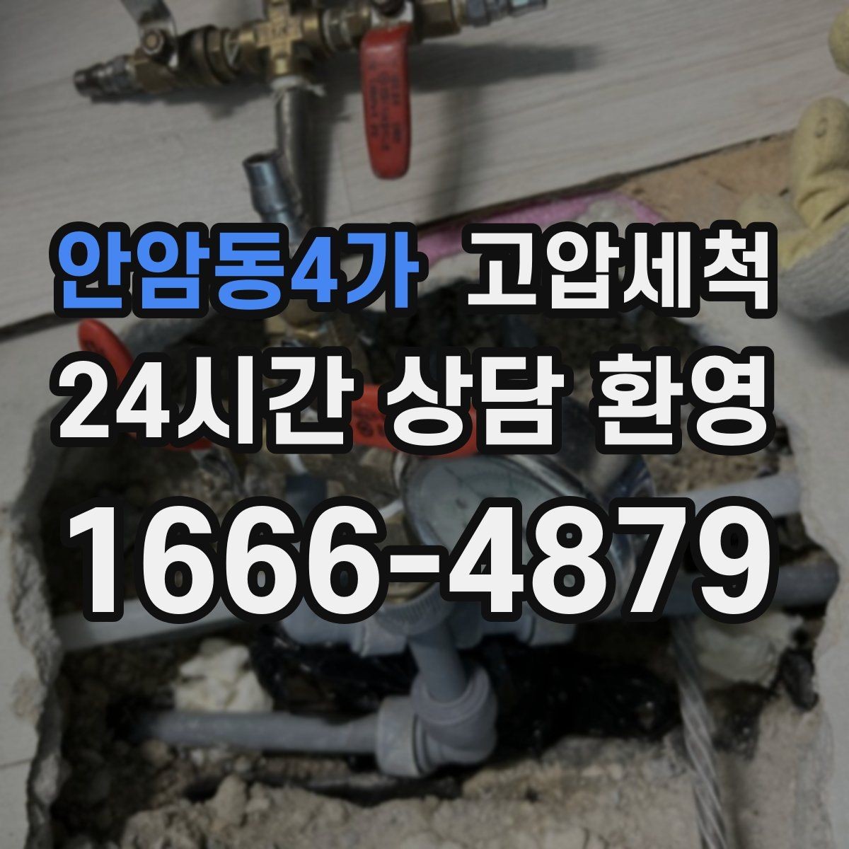 안암동4가 고압세척 화장실 하수구 냄새 신속 배차 바로 조치