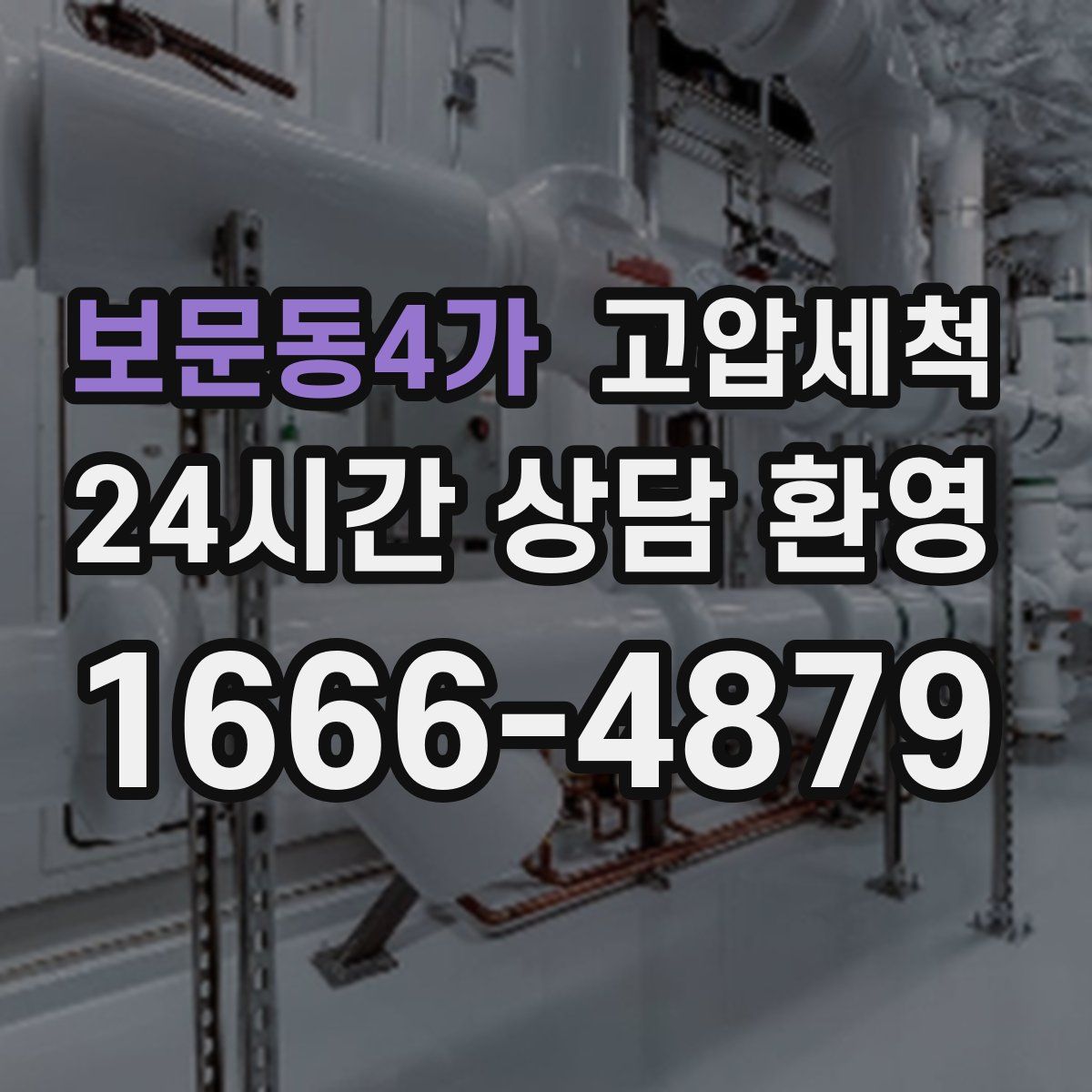 보문동4가 고압세척
