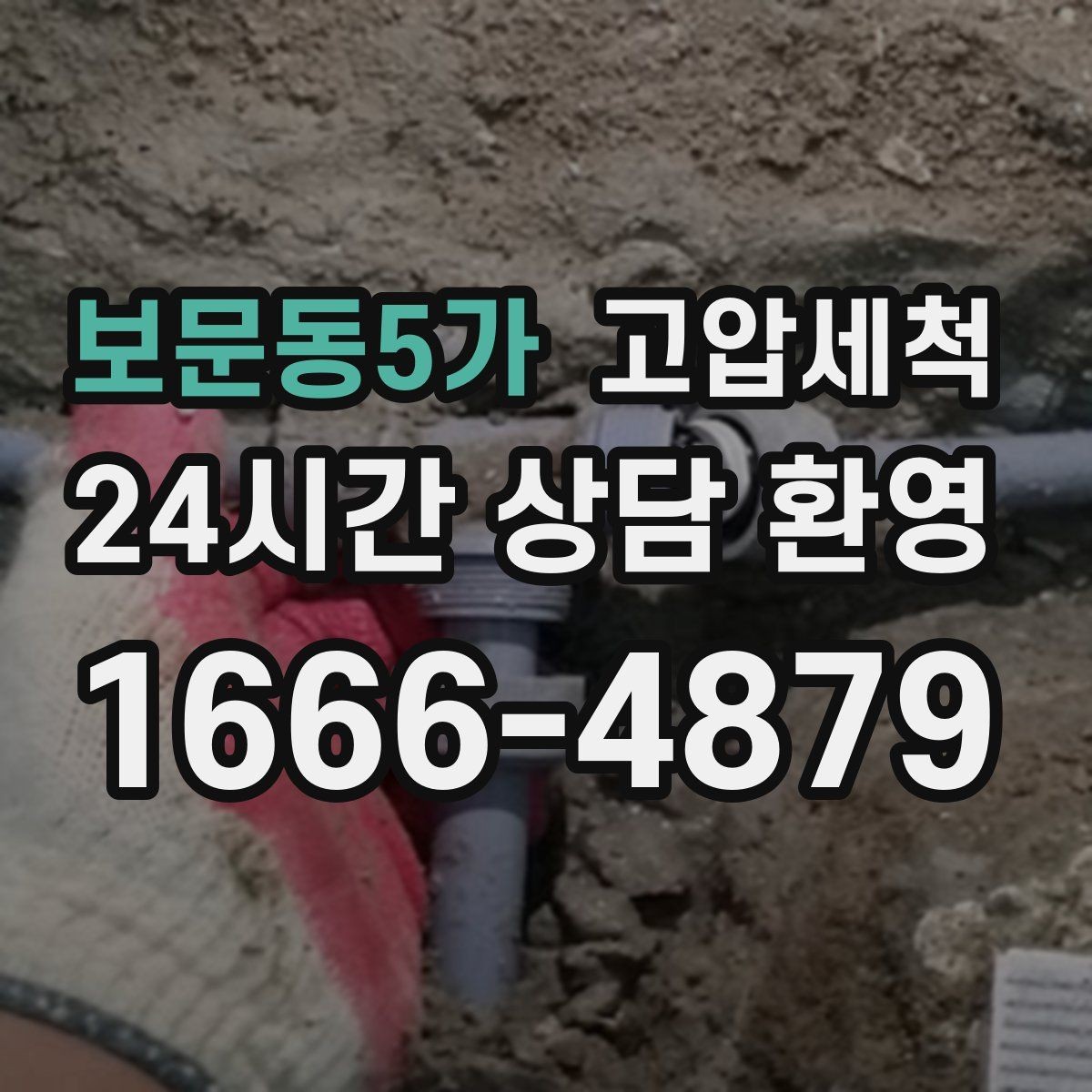 보문동5가 고압세척 하수구 막힘 오늘 끝내는 날