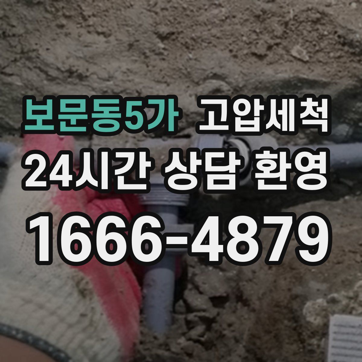 보문동5가 고압세척
