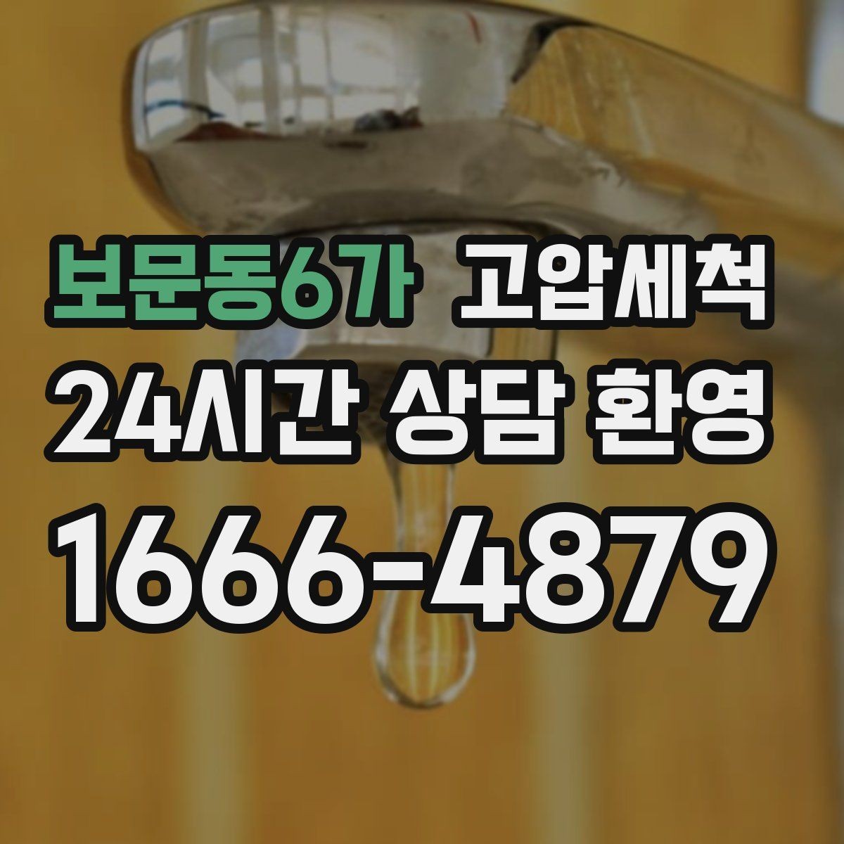 보문동6가 고압세척 새벽 긴급 콜도 즉시 출동