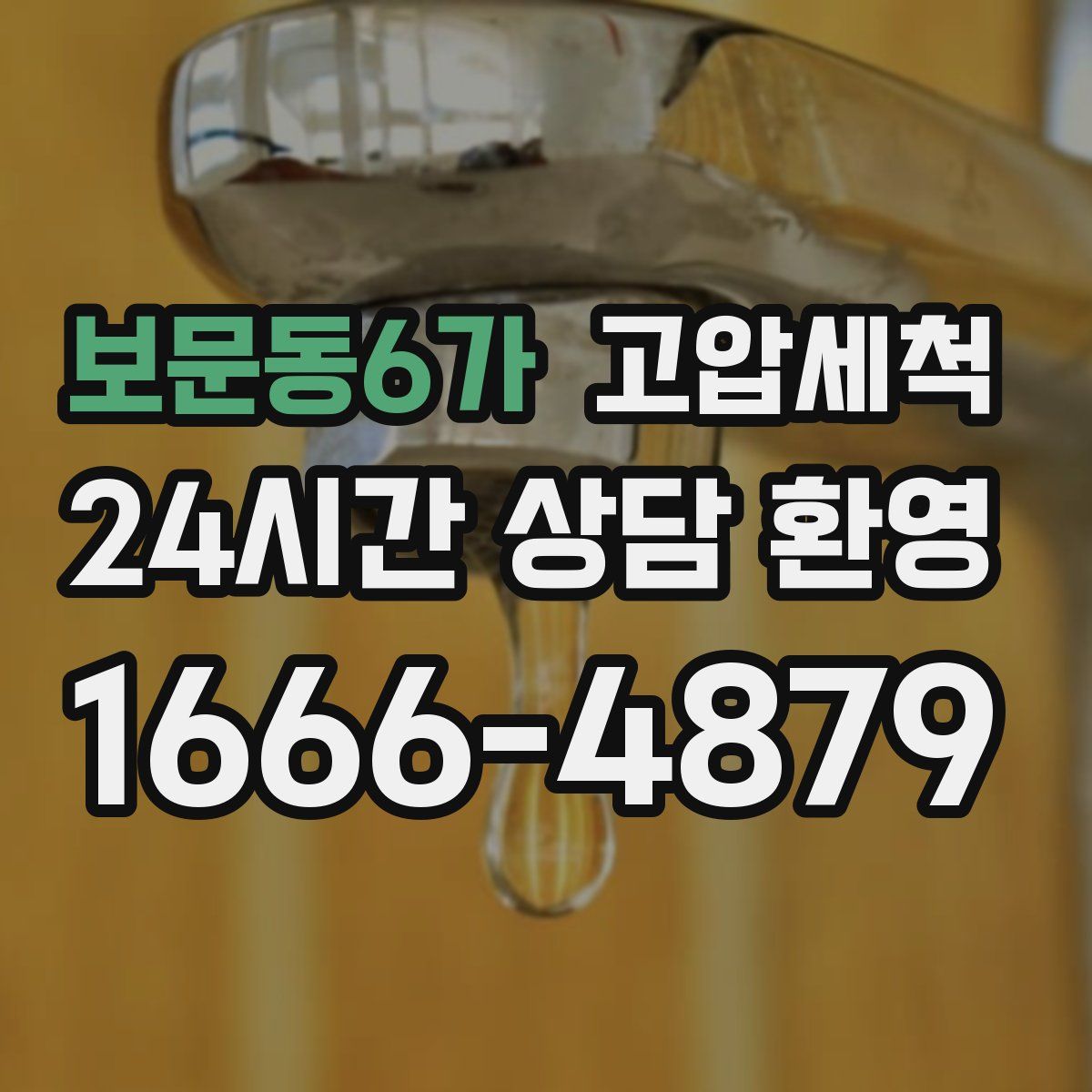 보문동6가 고압세척