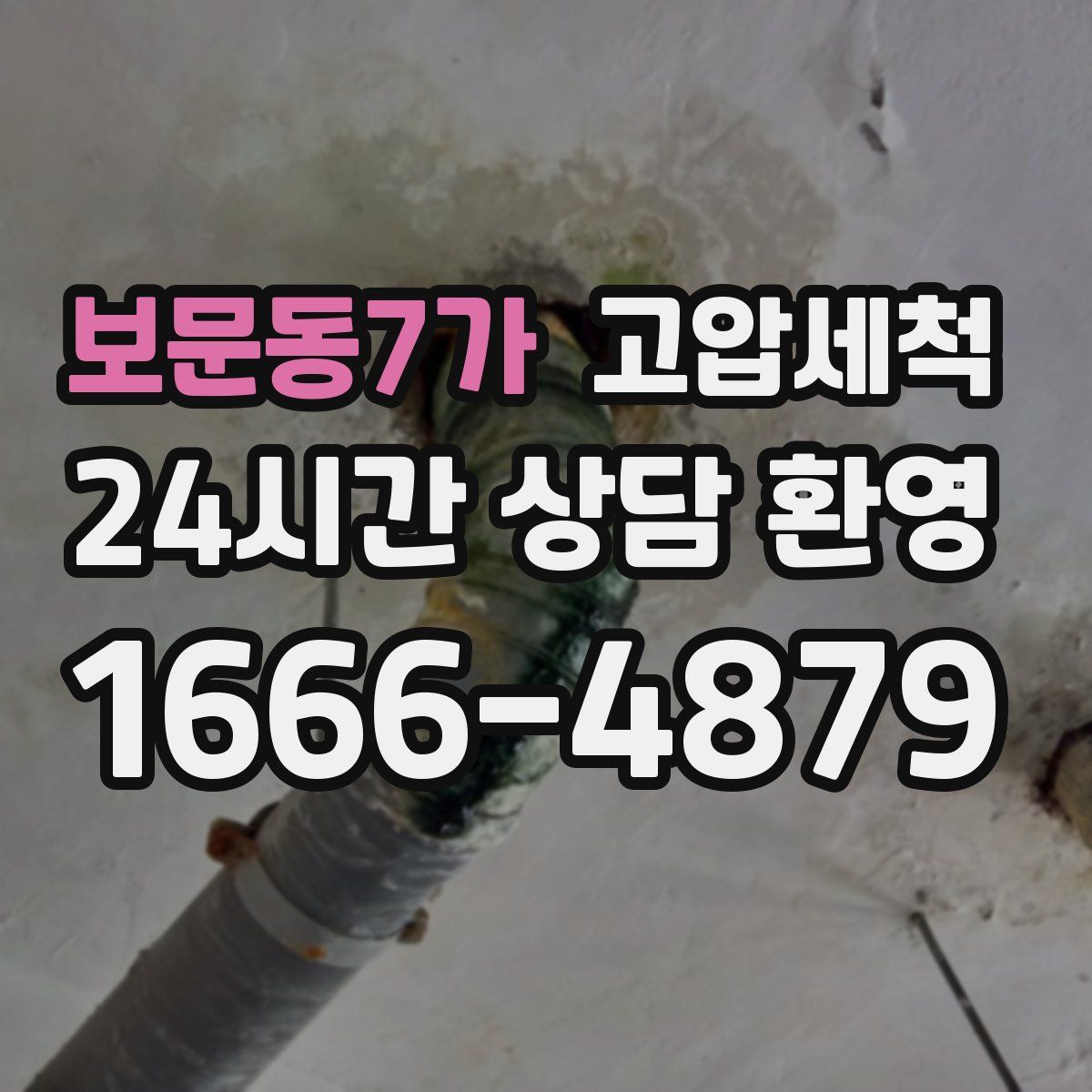 보문동7가 고압세척