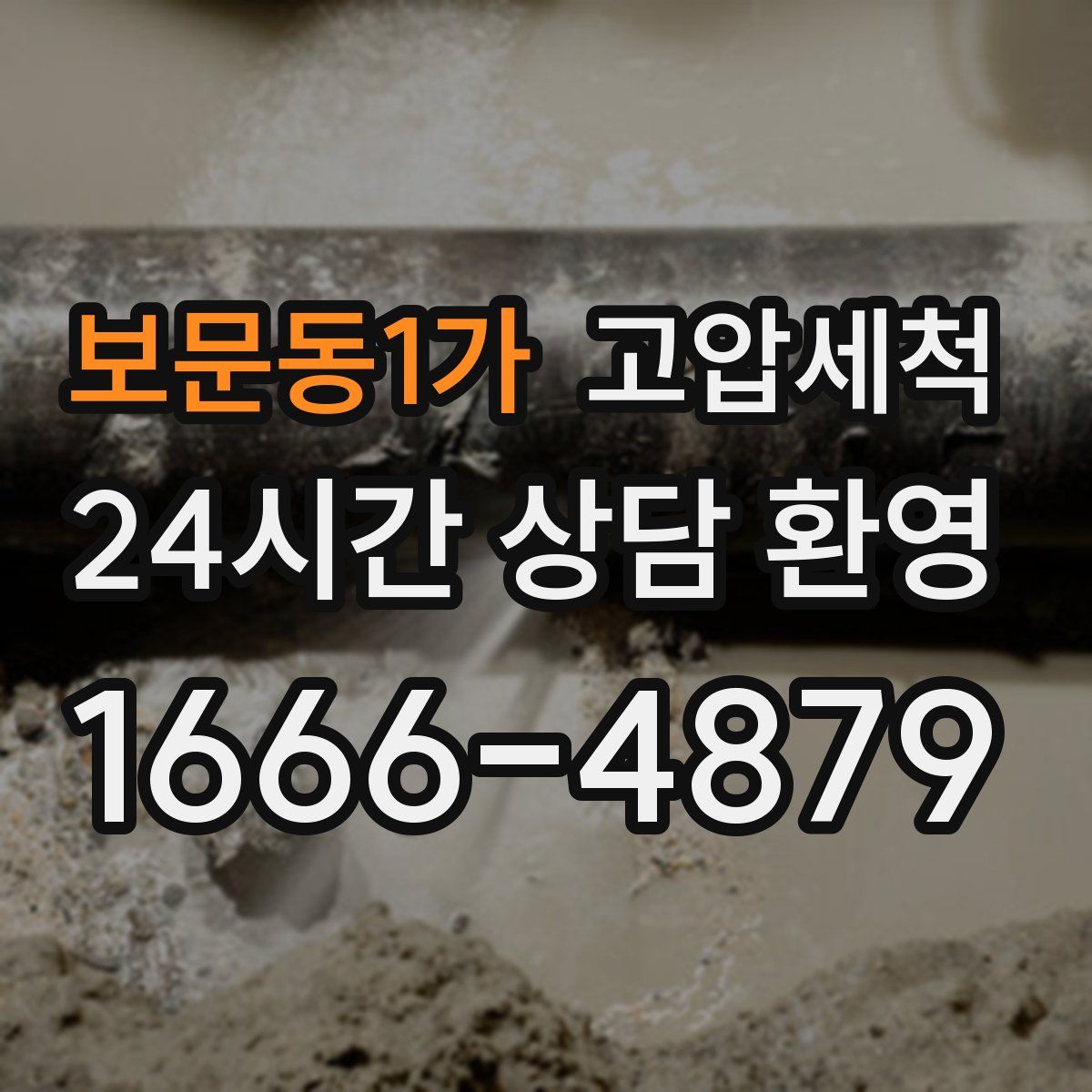 보문동1가 고압세척