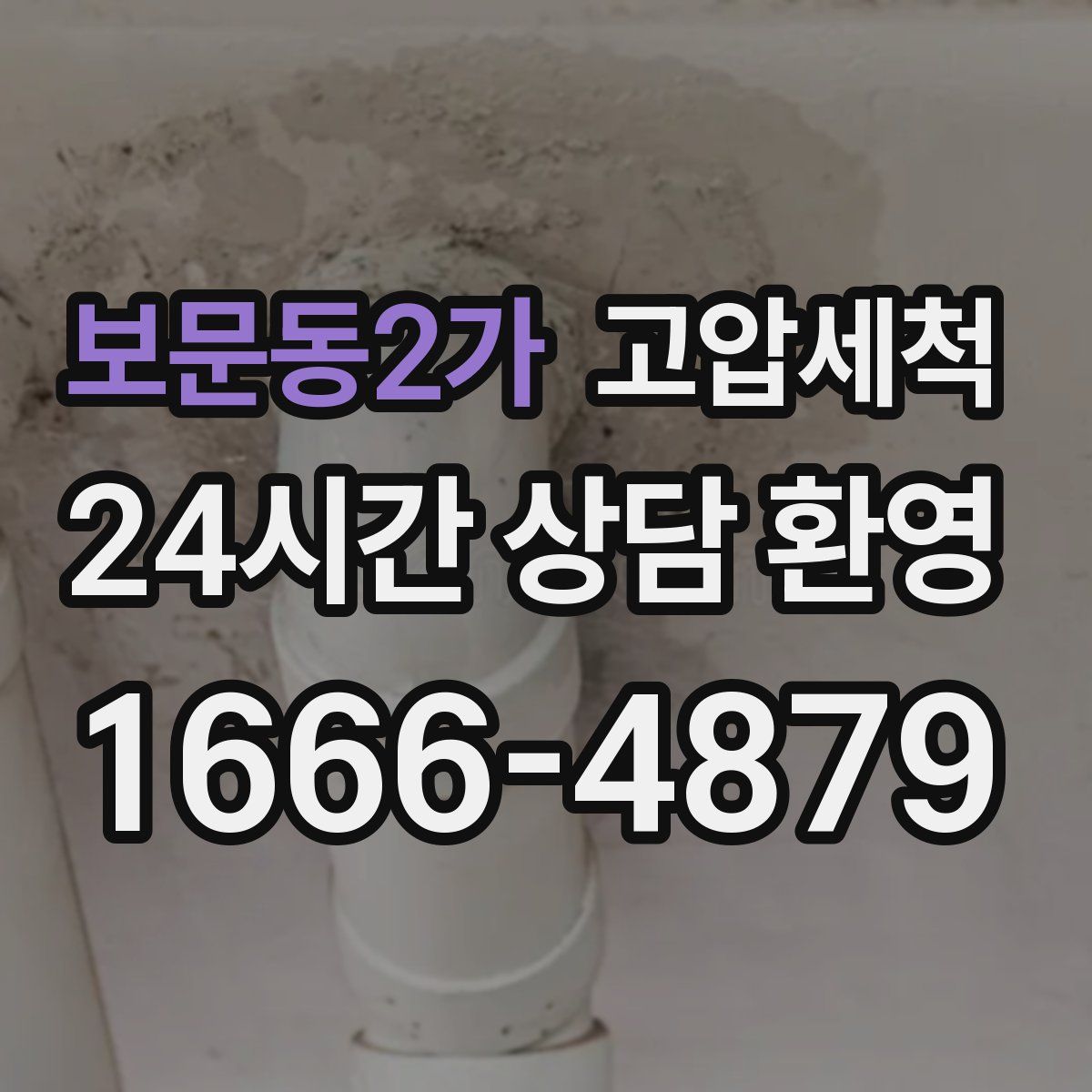 보문동2가 고압세척