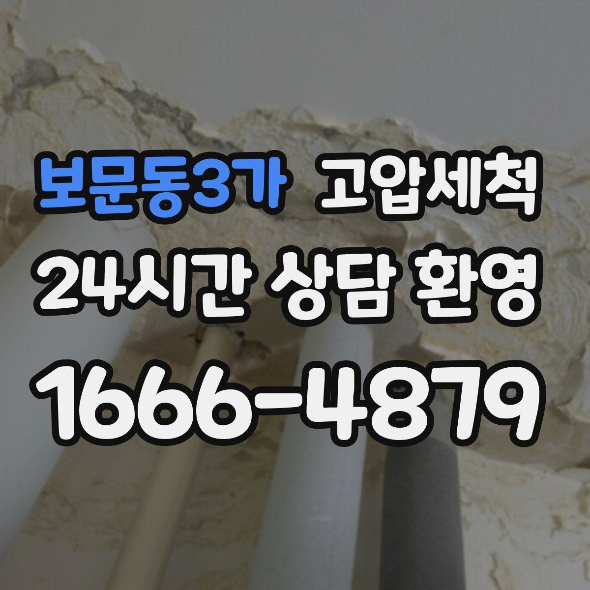보문동3가 고압세척 저층 주방에도 안심 배수