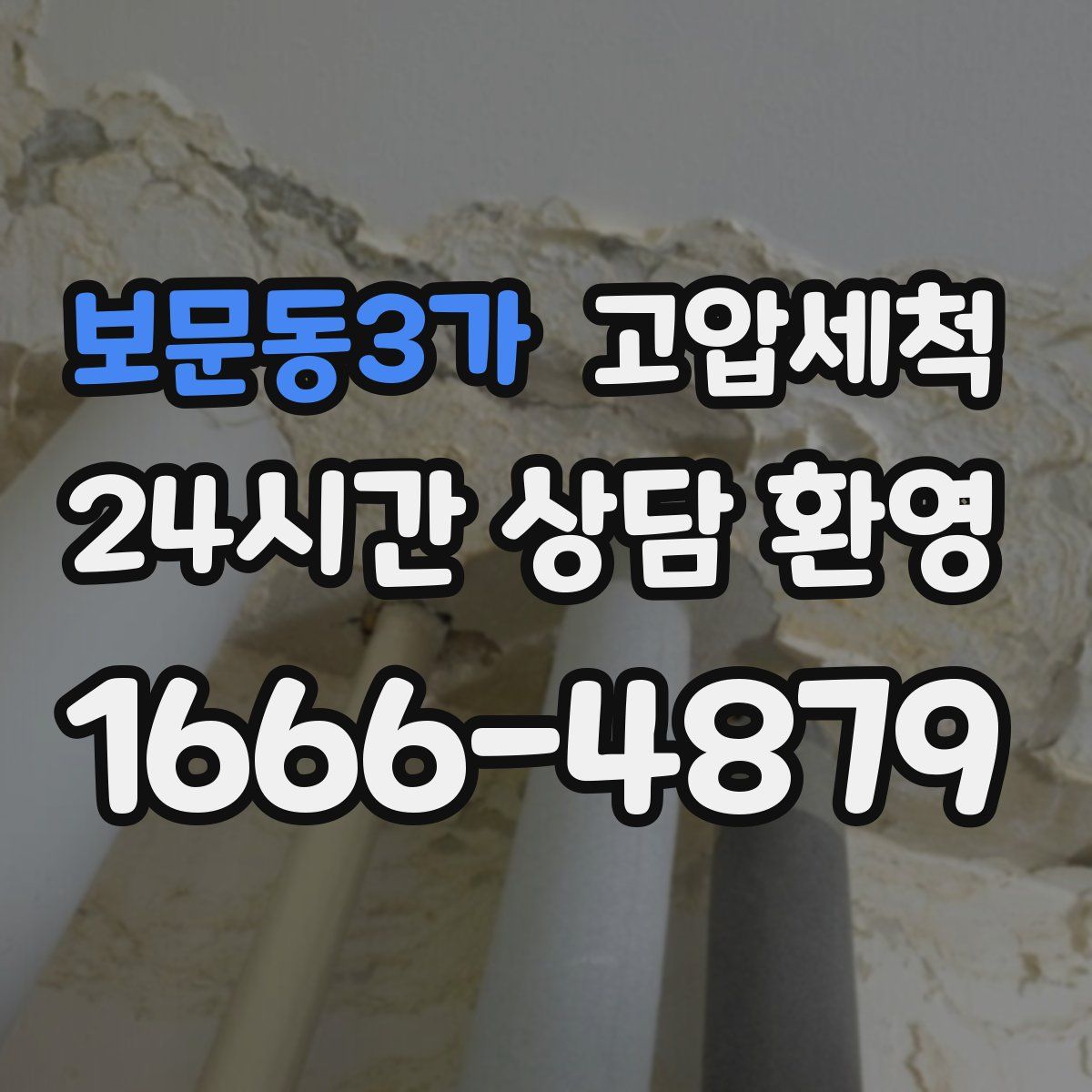 보문동3가 고압세척