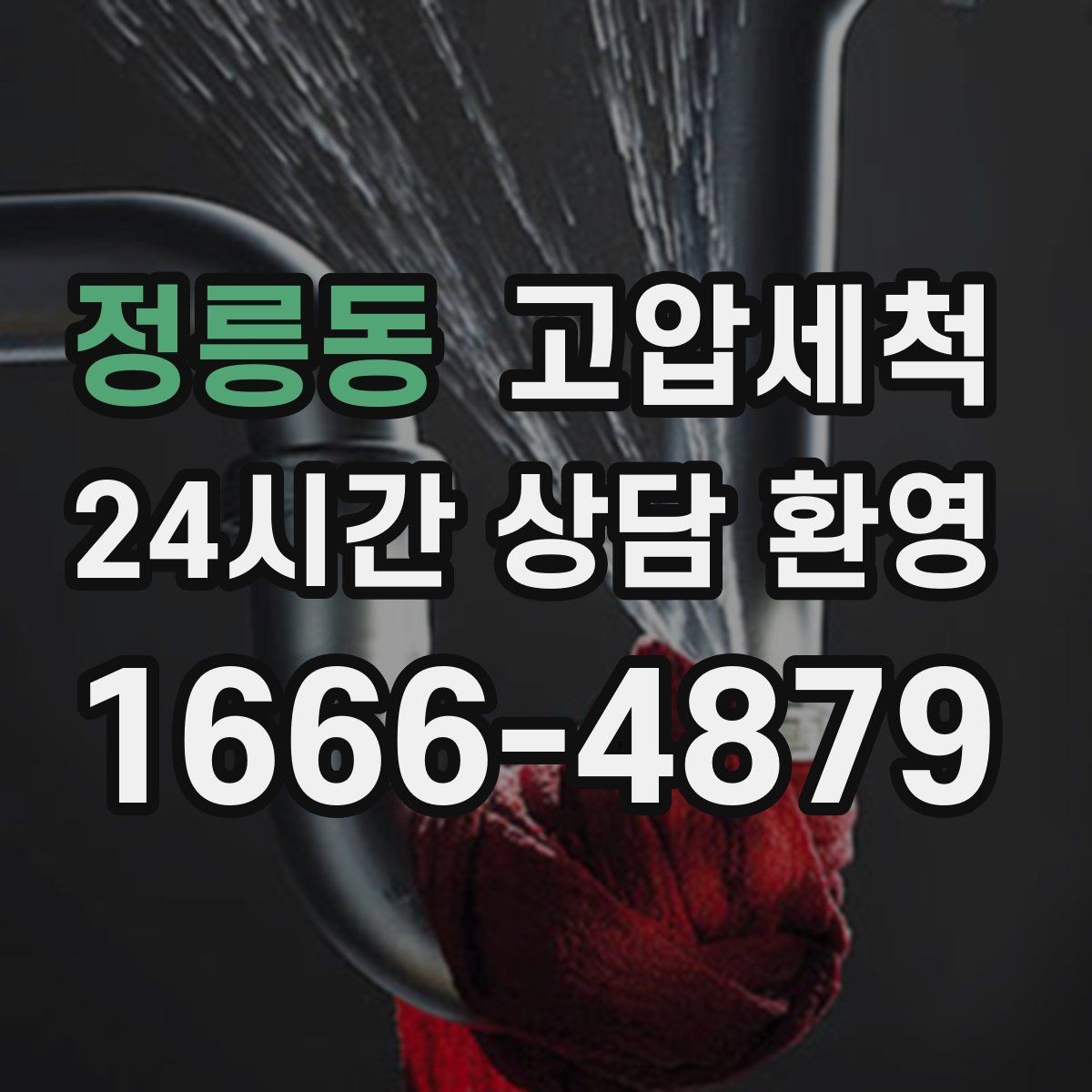 정릉동 고압세척 하수구 막힘 주말 피크 시간 빠른 조치