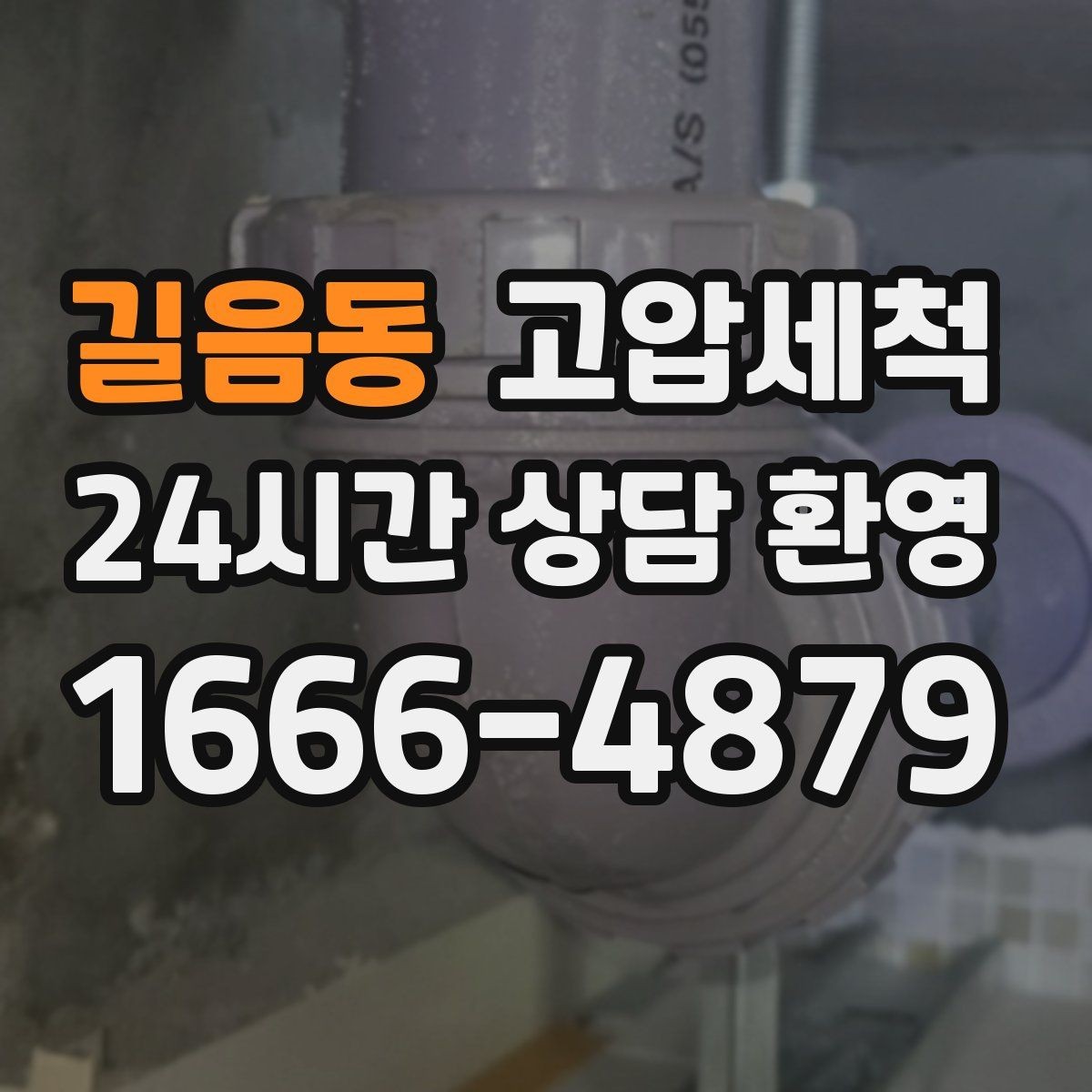 길음동 고압세척 하수구 냄새 제거 환기 횟수 확 줄이기