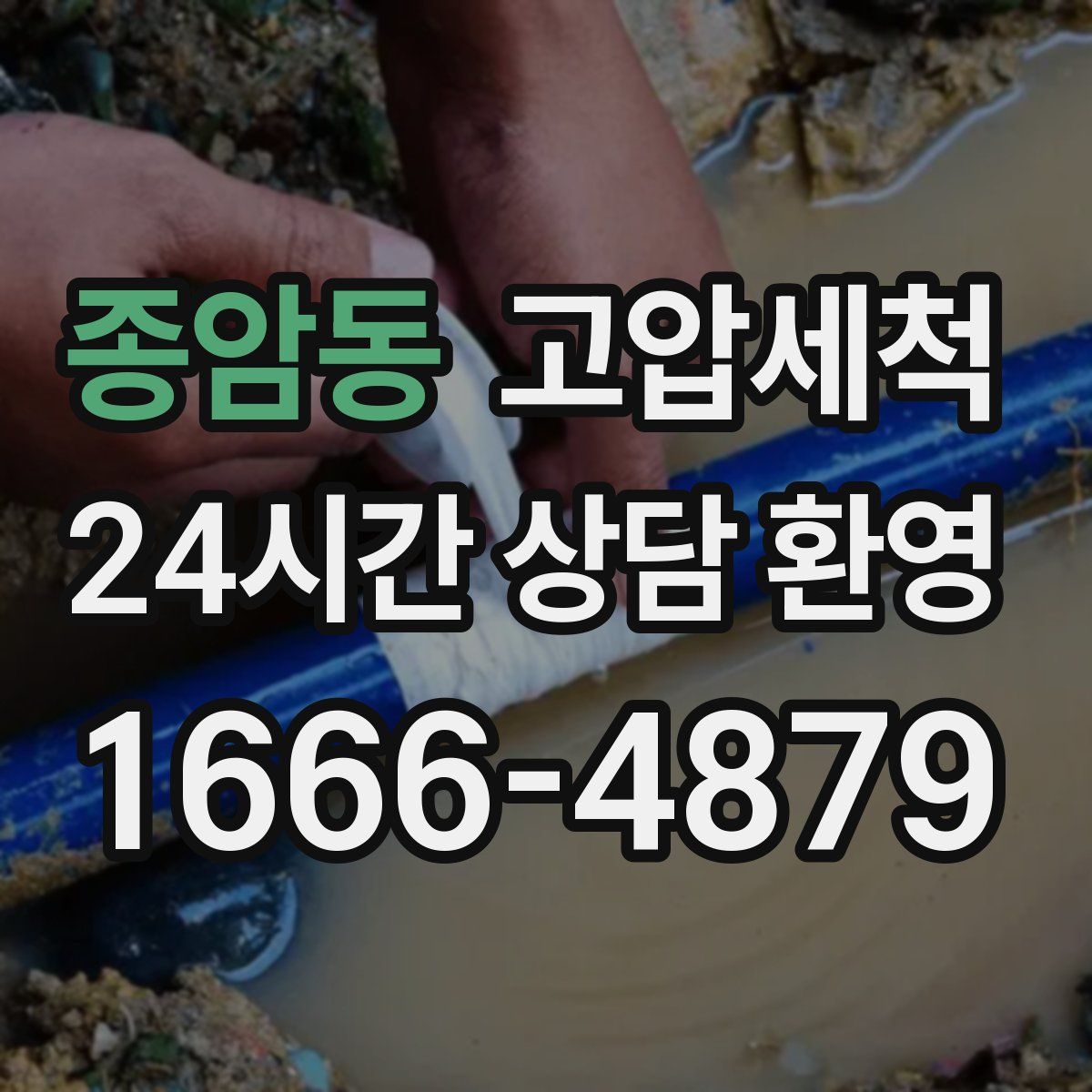 종암동 고압세척