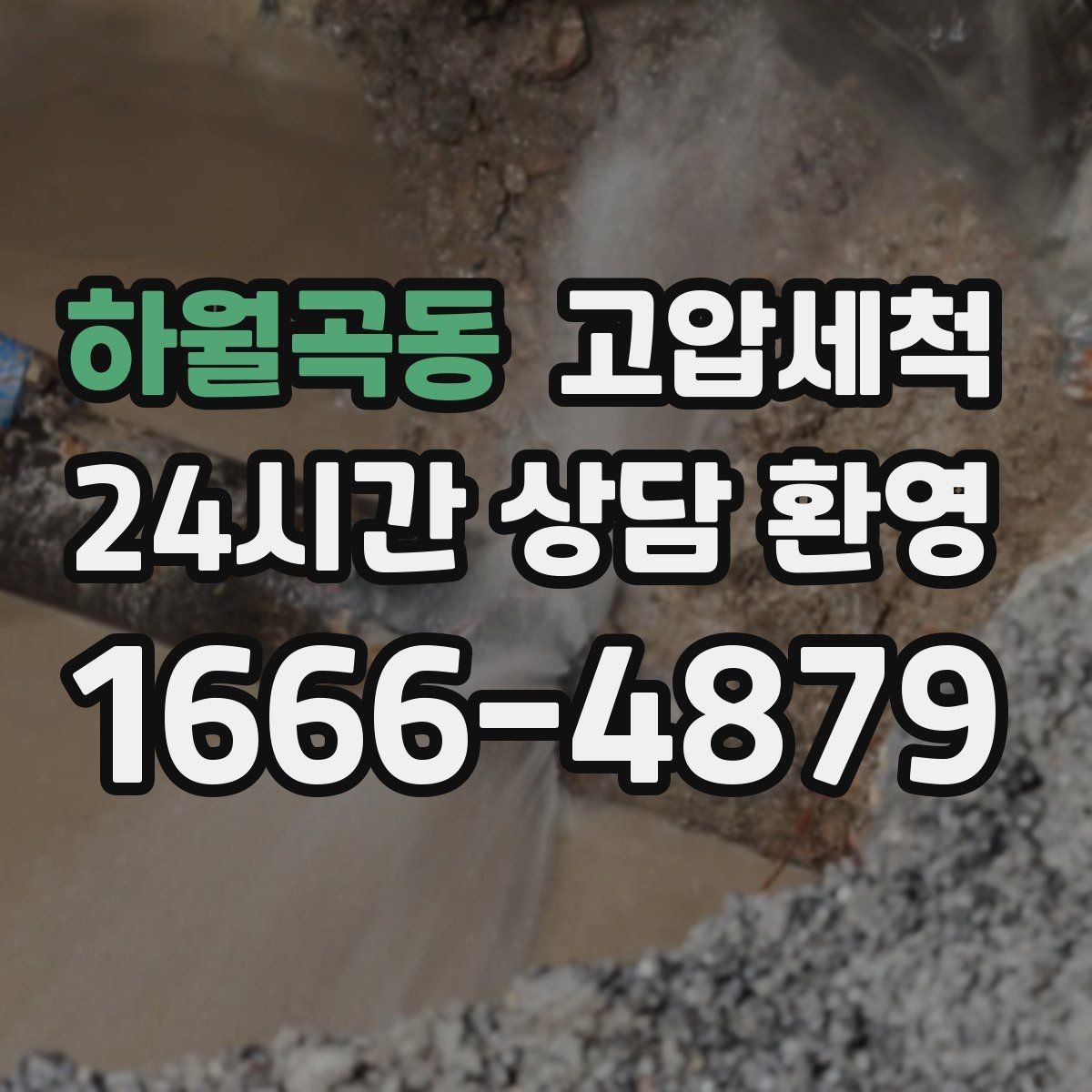 하월곡동 고압세척 층간 민원 생기기 전에 선조치